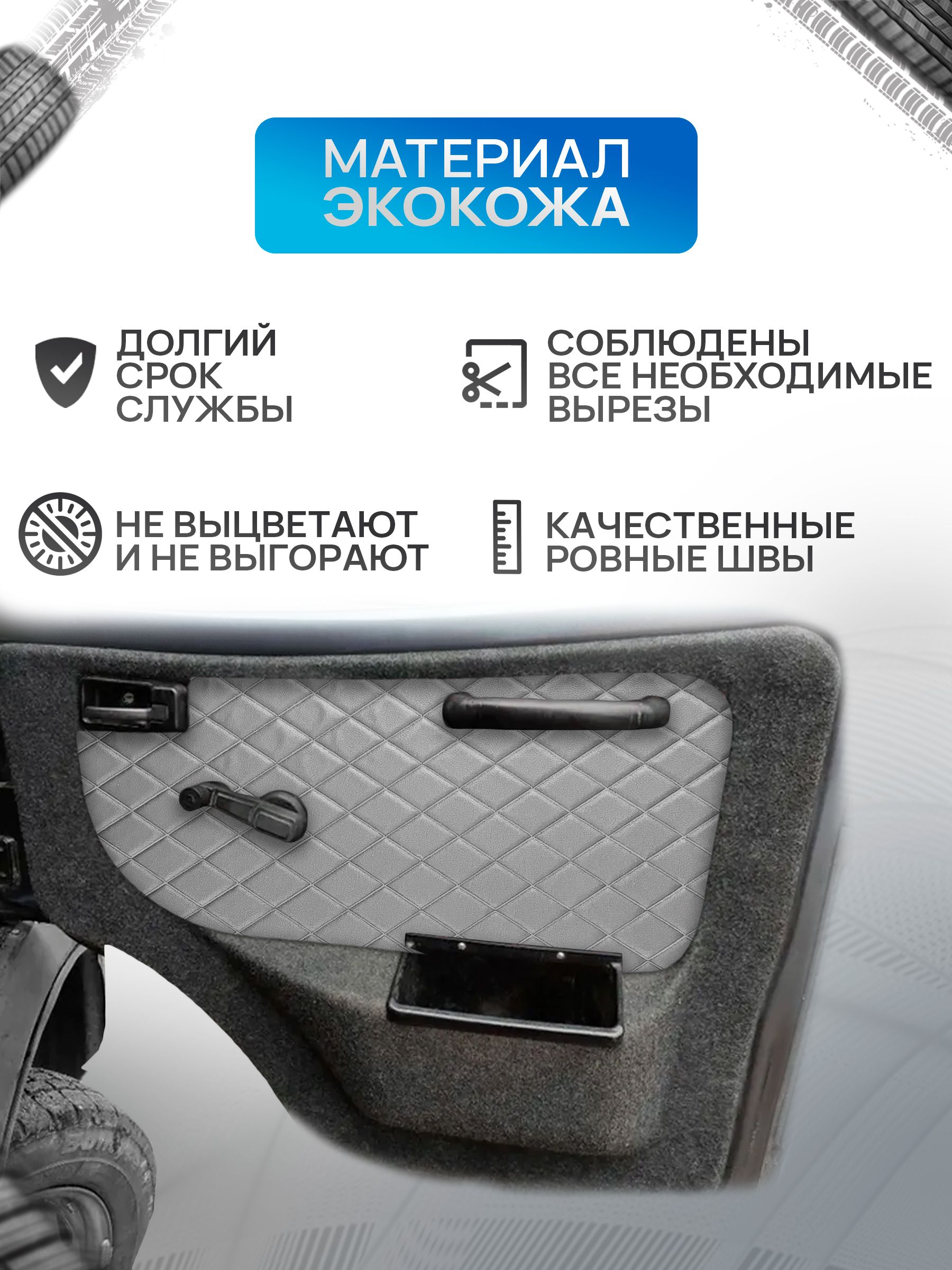 Декоративные вставки в дверные карты на основании из эко-кожи для Газель Бизнес Соболь Валдай 3302 РОМБ Серый с серой строчкой. Ричмарк — фото 2