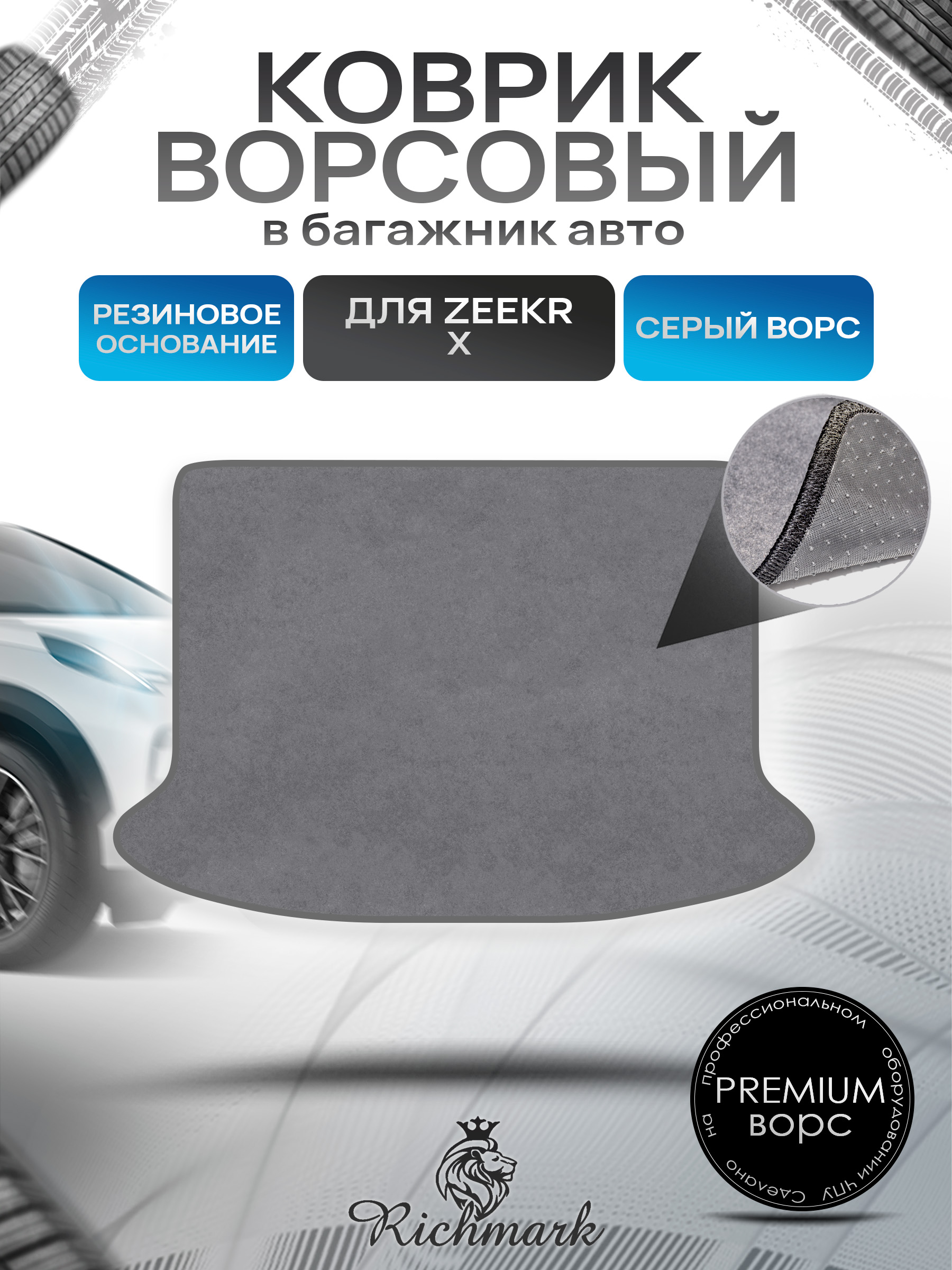 Коврик в багажник ворсовый на резиновой основе ПРЕМИУМ для авто Zeekr X 2023+ / Зикр Х Серый ворс. Ричмарк — фото 1