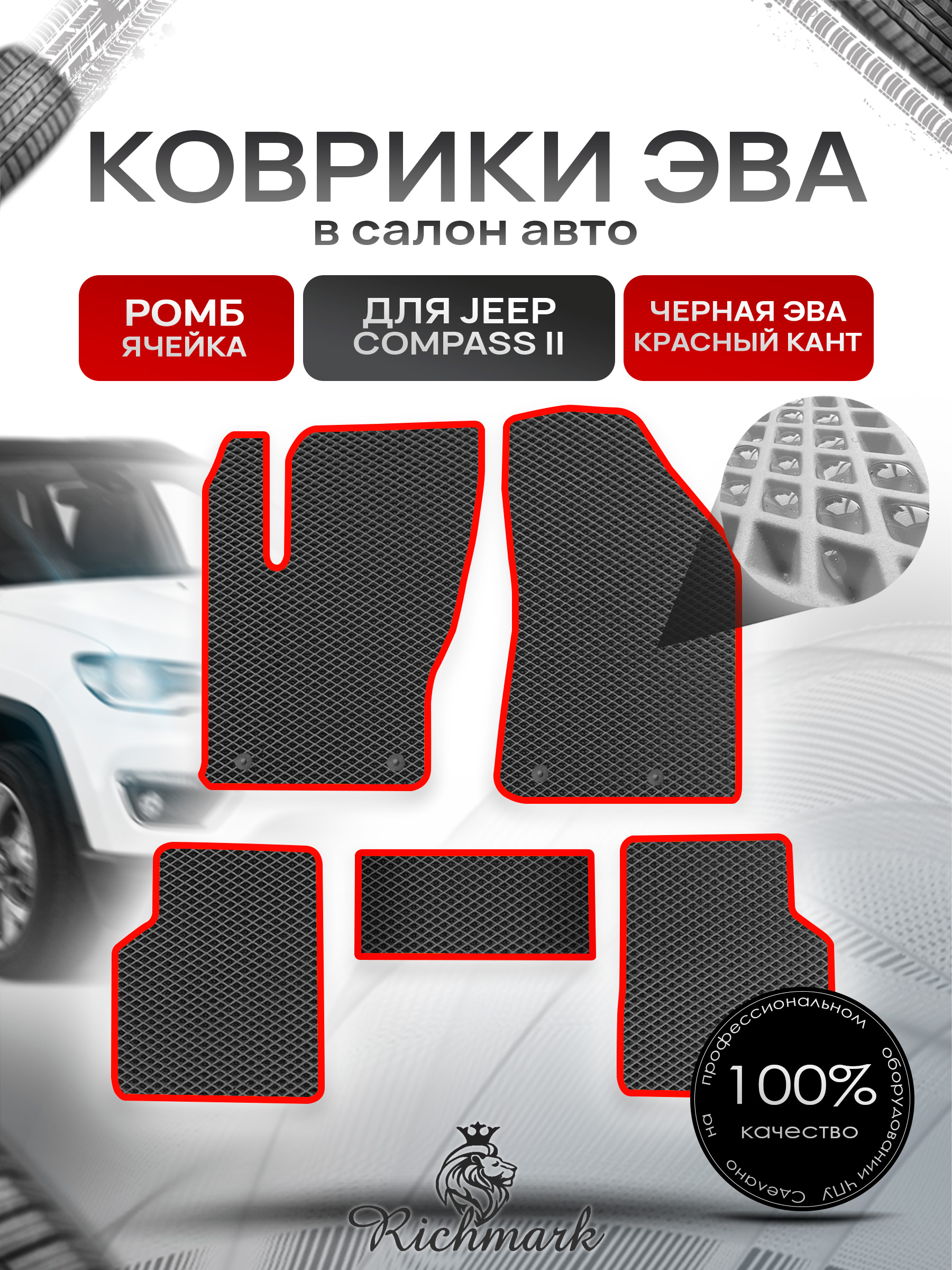 Коврики ЭВА РОМБ для автомобиля Jeep Compass II 2017+ / Джип Компасс 2 Чёрный С Красным Кантом. Ричмарк — фото 1