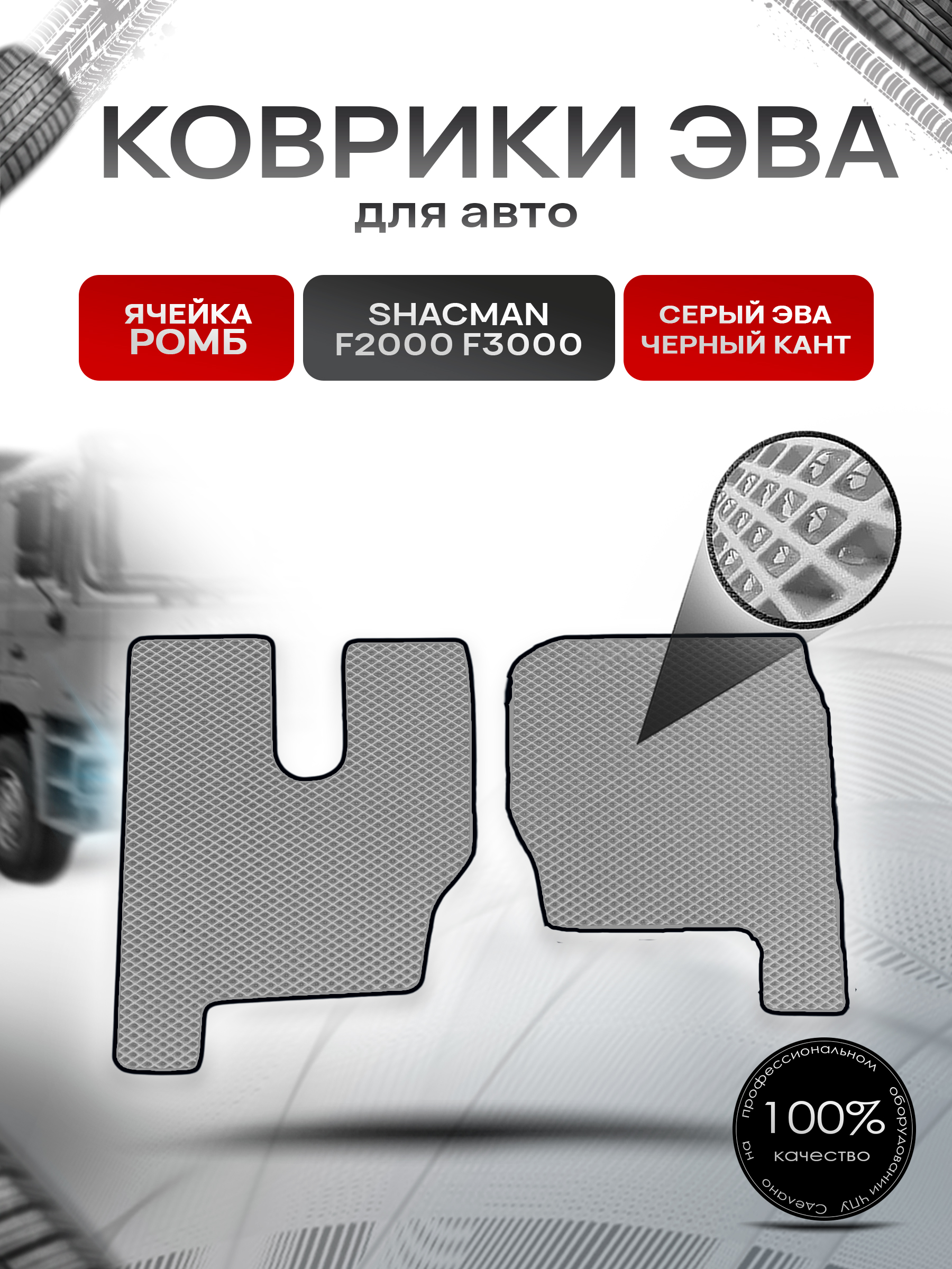 Коврики ЭВА Ромб для Shacman F2000 F3000 / Шакман Ф2000 Ф3000 Серый с Чёрным кантом. Ричмарк — фото 1