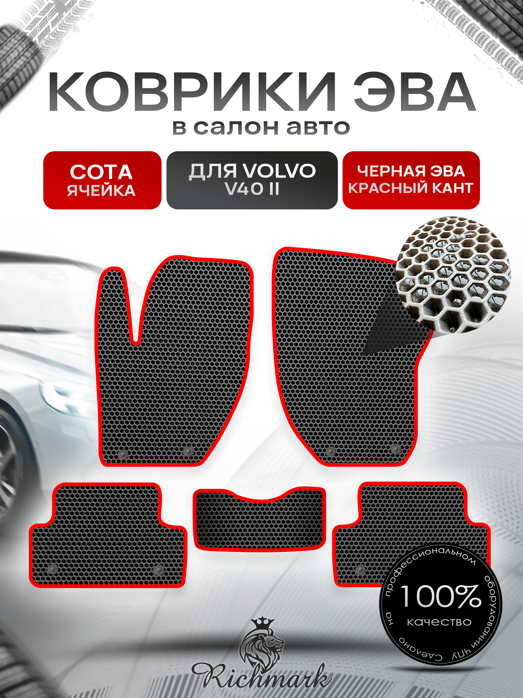 Коврики ЭВА СОТА для автомобиля Volvo V40 II 2012 - 2019 / Вольво В40 Чёрный С Красным Кантом. Ричмарк — фото 1