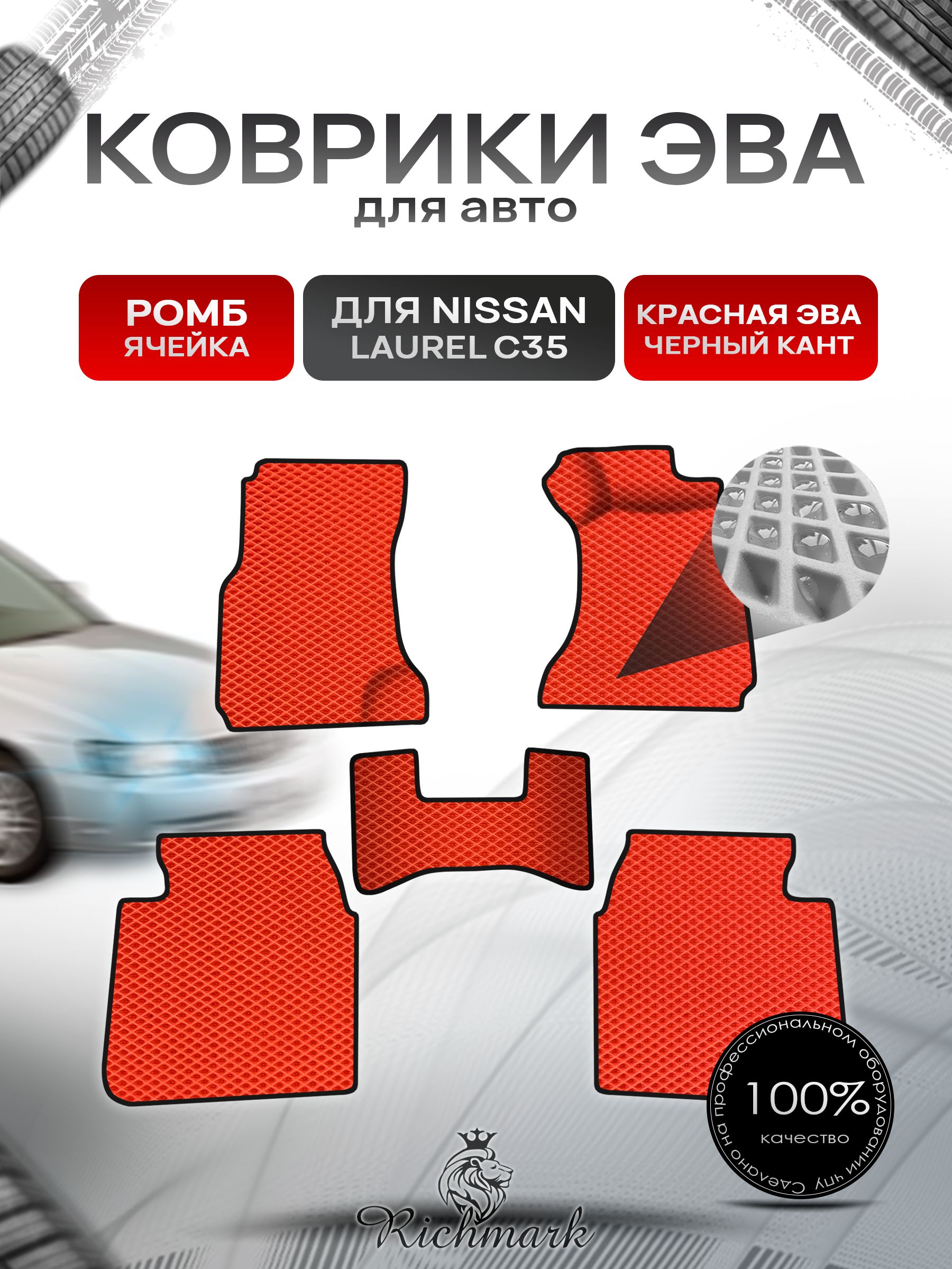 Коврики ЭВА Ромб для авто Nissan Laurel C35 / Ниссан Лаурель С35 правый руль 1997-2003 Г.В. Красный с Чёрным кантом. Ричмарк — фото 1