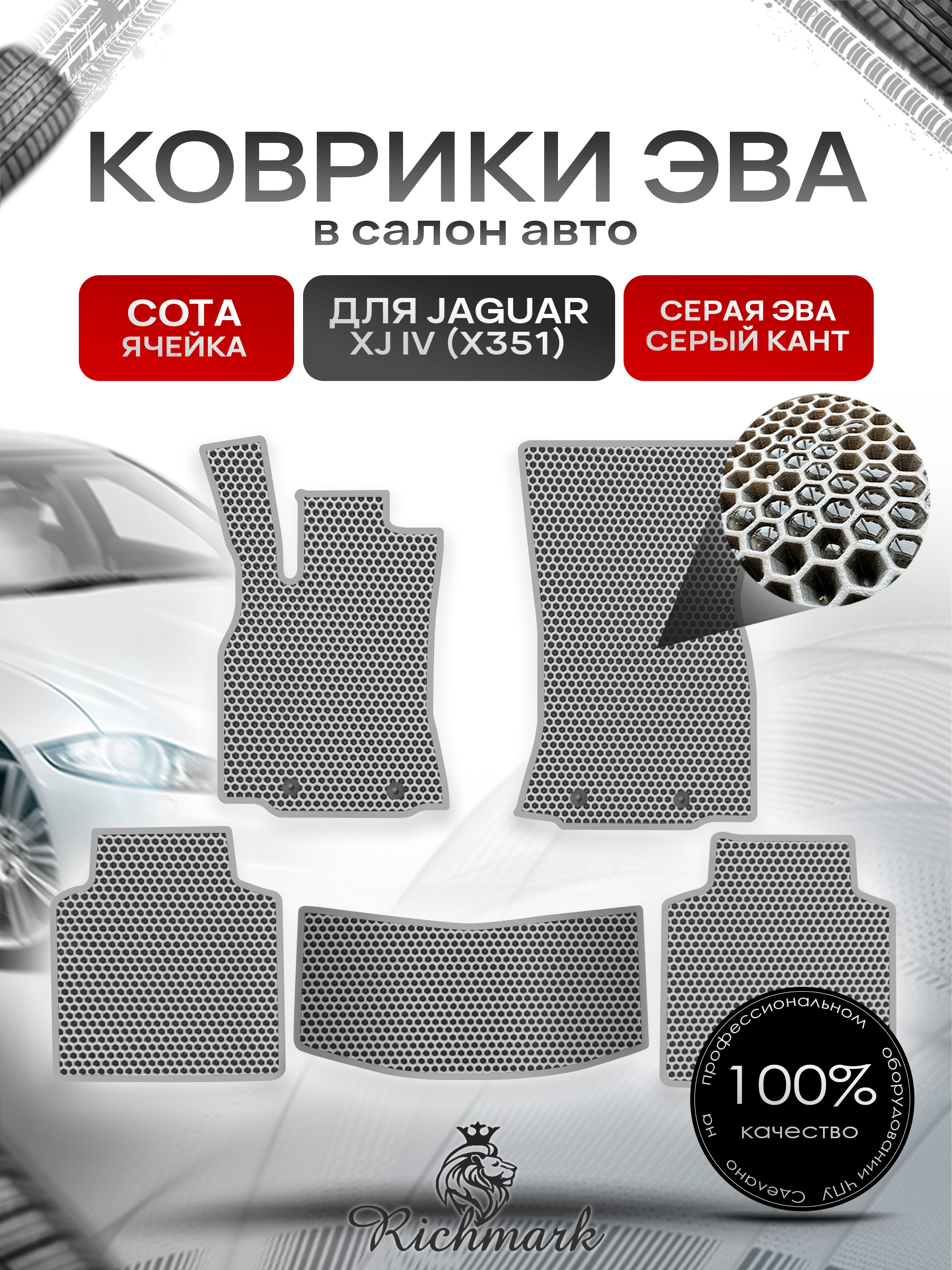 Коврики ЭВА СОТА для автомобиля Jaguar XJ IV (X351) 2009-2019 / Ягуар Серый С Серым Кантом. Ричмарк — фото 1