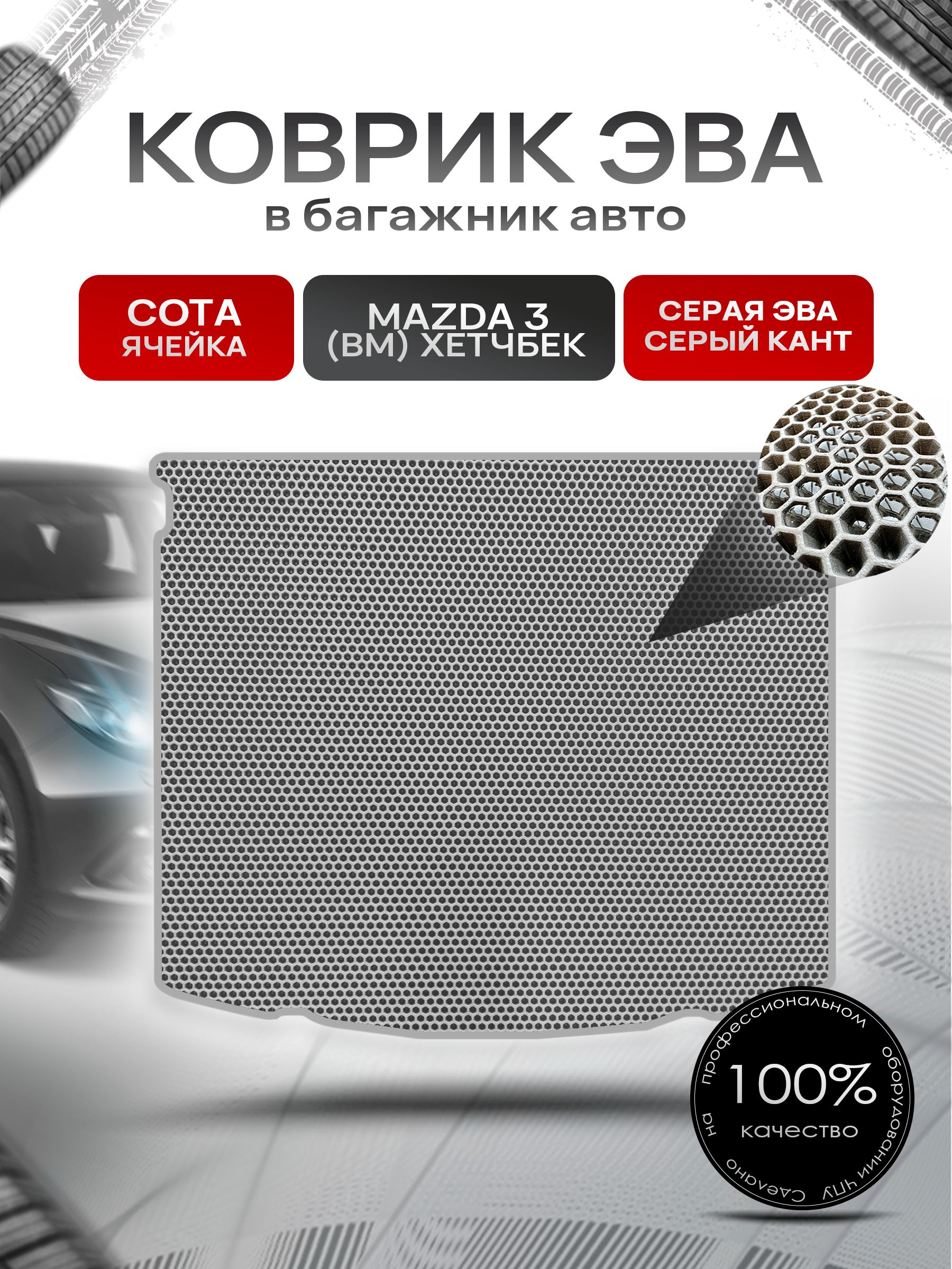 Коврик в багажник ЭВА СОТА для авто Mazda 3 BM /Мазда 3 БМ (хэтчбек) 2013-2019 Серый с Серым кантом. Ричмарк — фото 1