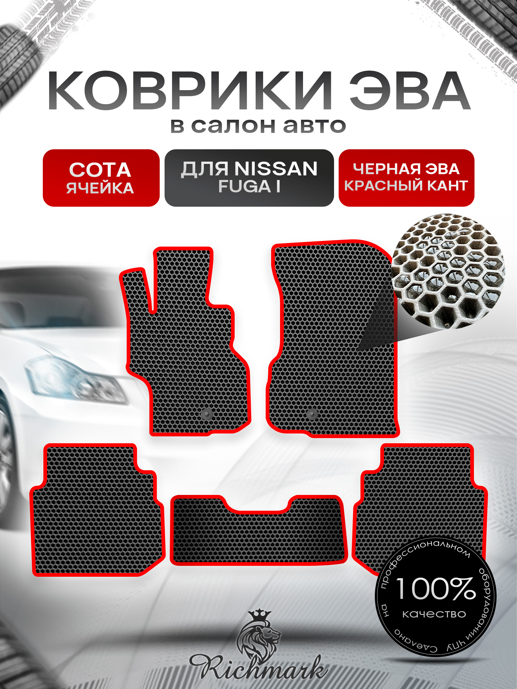 Коврики ЭВА СОТА для автомобиля Nissan Fuga 2004-2009 / Ниссан Фуга Чёрный С Красным Кантом. Ричмарк — фото 1