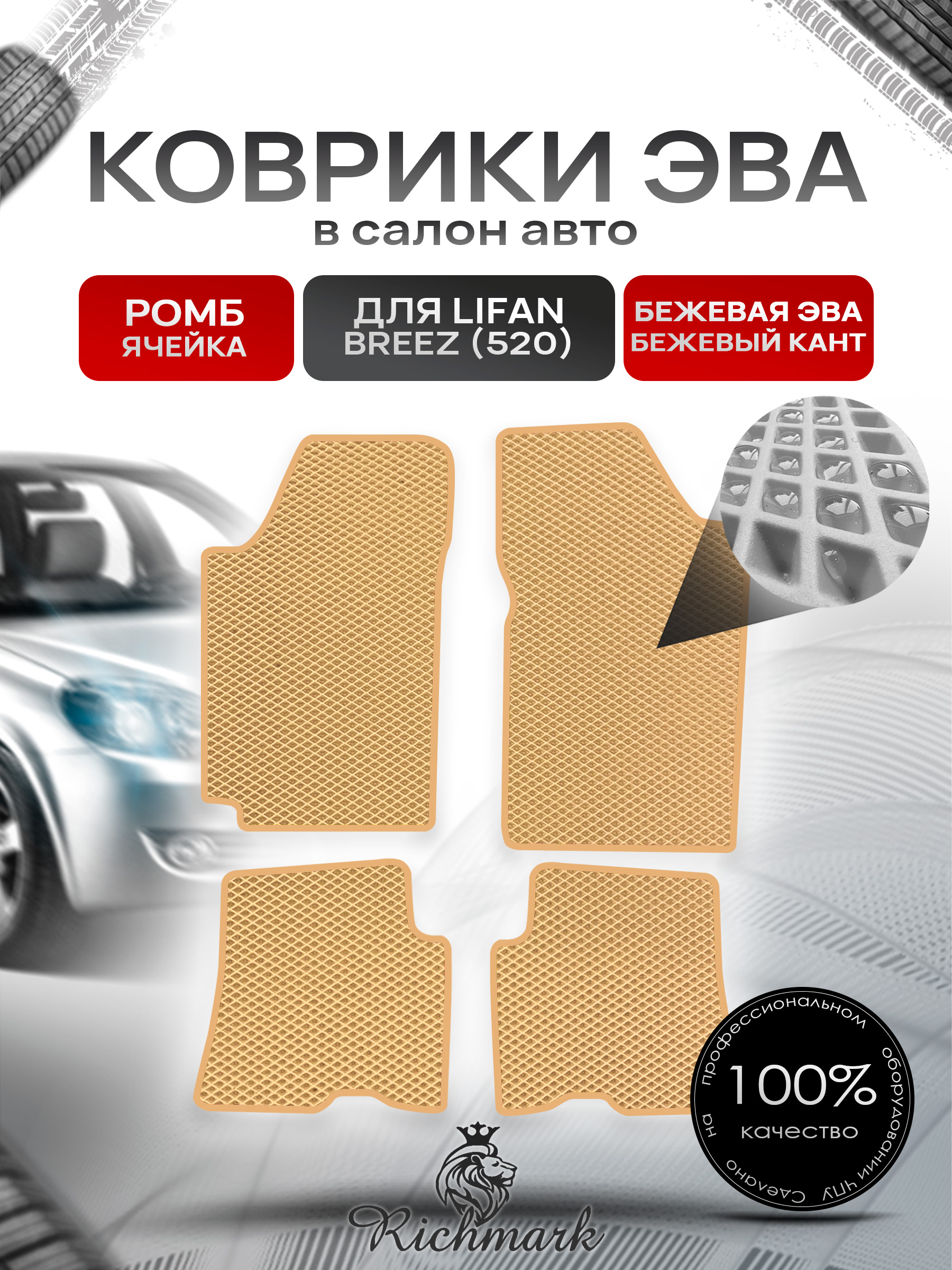 Коврики ЭВА РОМБ для автомобиля Lifan Breez (520) 2007-2014 / Лифан Бриз 520 Бежевый С Бежевым Кантом. Ричмарк — фото 1