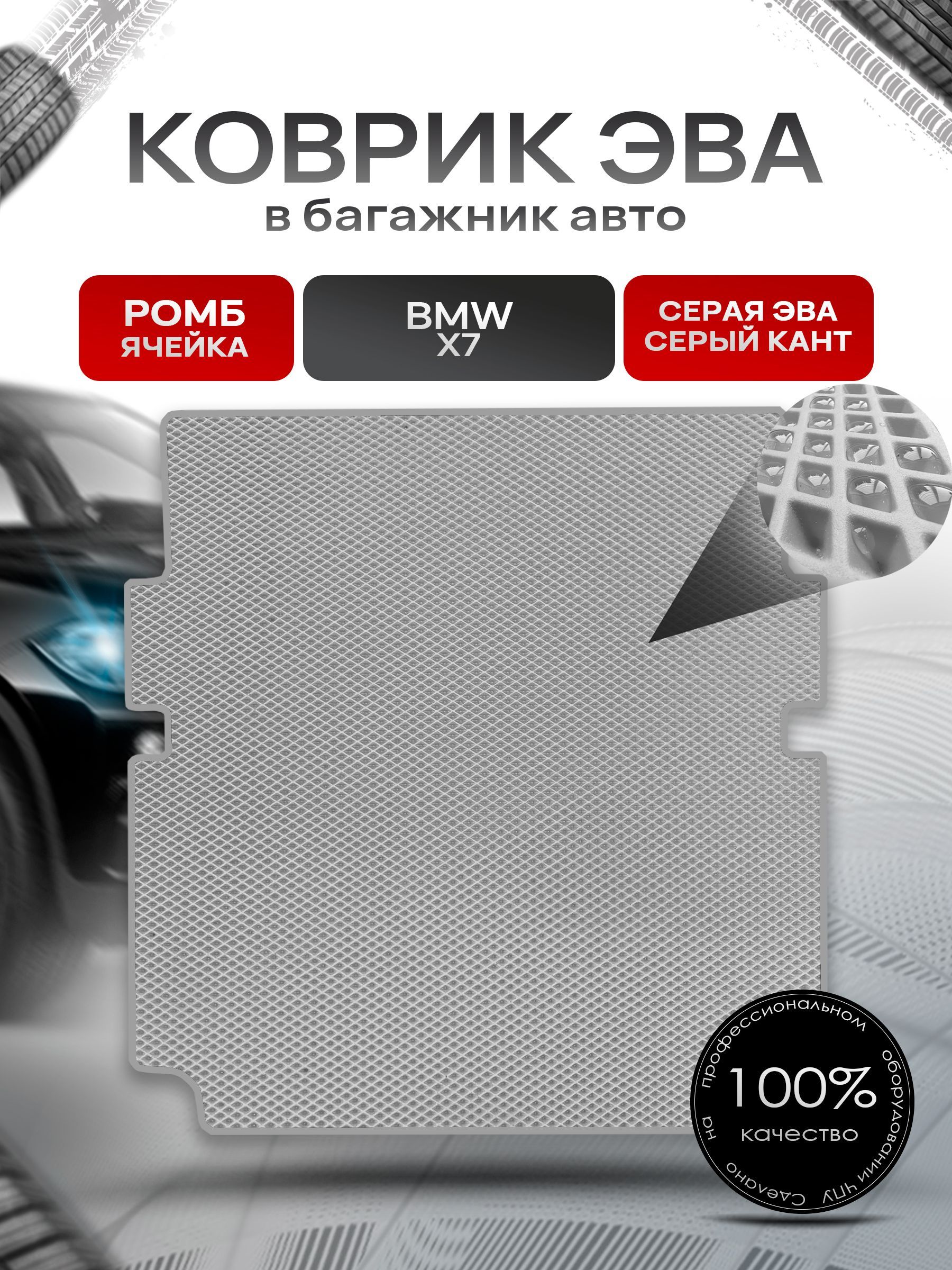 Коврик в багажник ЭВА РОМБ для авто BMW X7 / БМВ Х7 со сложенным 3м рядом 2019 - 2022 Серый с Серым кантом. Ричмарк — фото 1