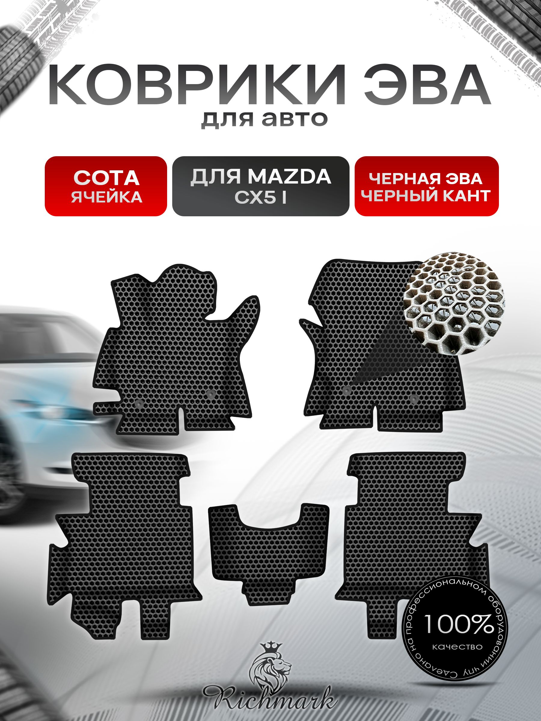 Коврики ЭВА СОТА для авто с бортами Mazda CX5-1 2011-2015 / Мазда ЦХ 5 Чёрный с Чёрным кантом. Ричмарк — фото 1