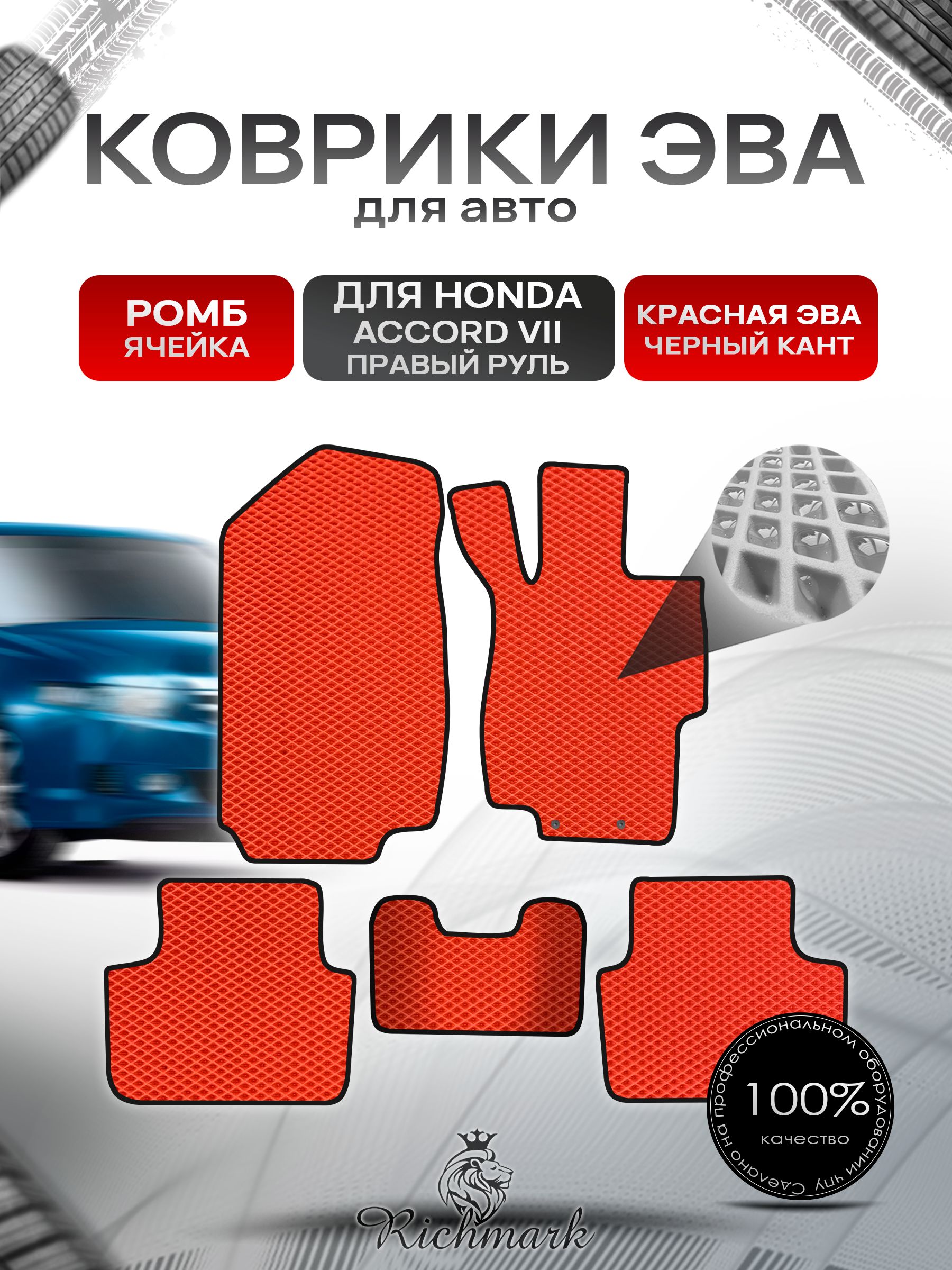 Коврики ЭВА РОМБ для автомобиля Honda Accord 7 (правый руль) 2002 - 2008 / Хонда Аккорд 7 Красный С Чёрным Кантом. Ричмарк — фото 1