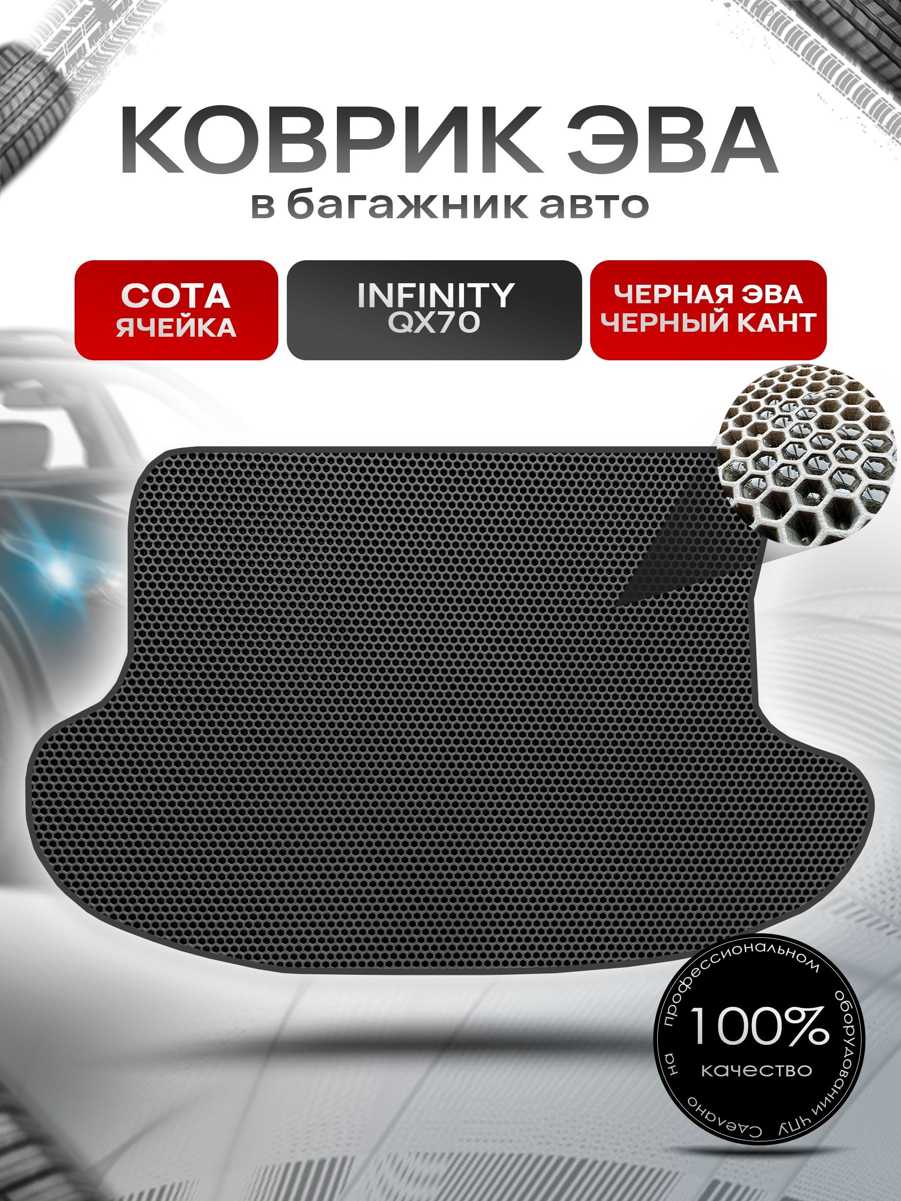 Коврик в багажник ЭВА СОТА для авто Инфинити / Infiniti QX70 2013 -2017 Чёрный с Чёрным кантом. Ричмарк — фото 1