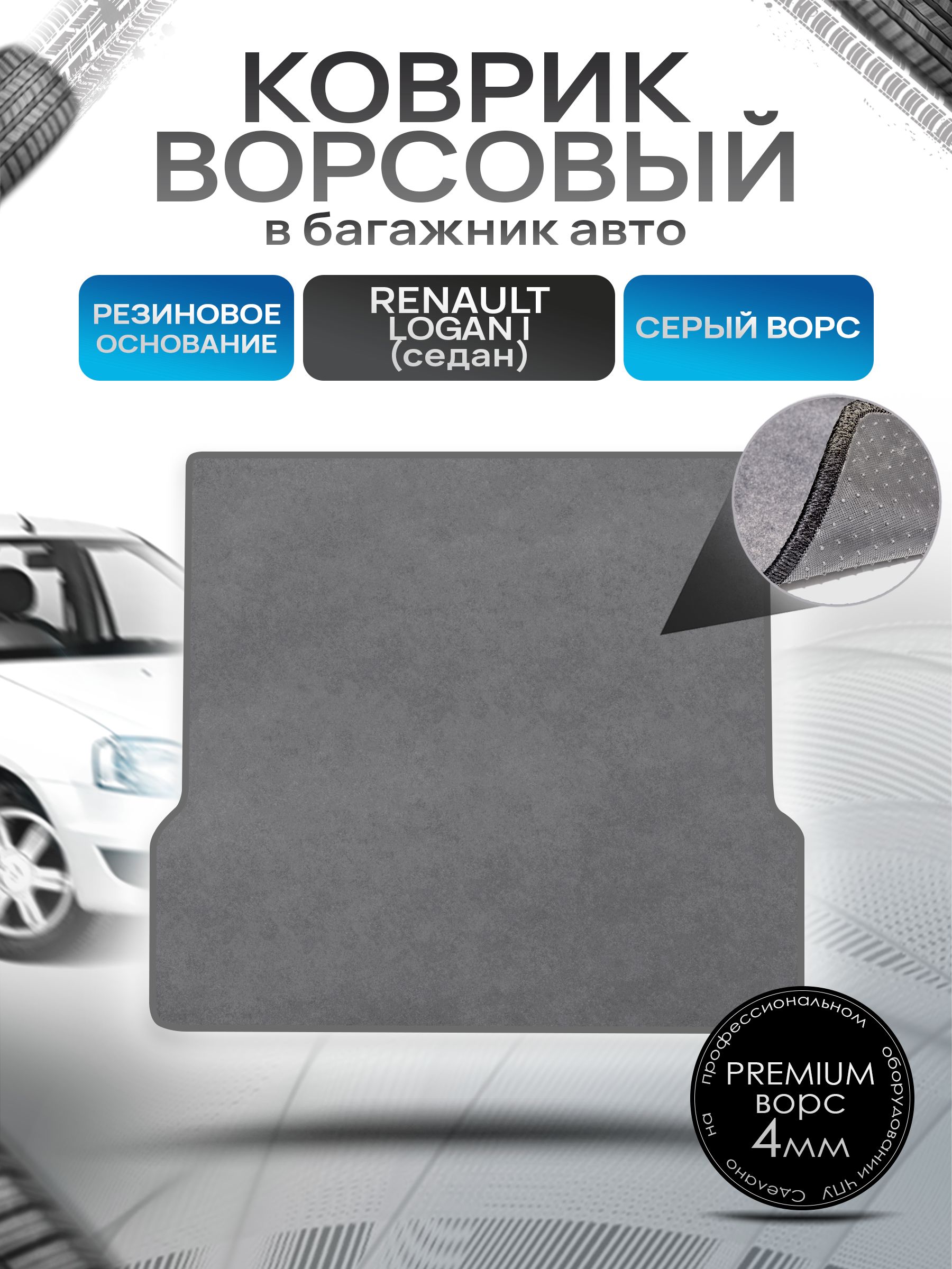 Коврик в багажник ворсовый на резиновой основе ПРЕМИУМ для Рено Логан / Renault Logan (седан) 2004 - 2014 Серый ворс. Ричмарк — фото 1