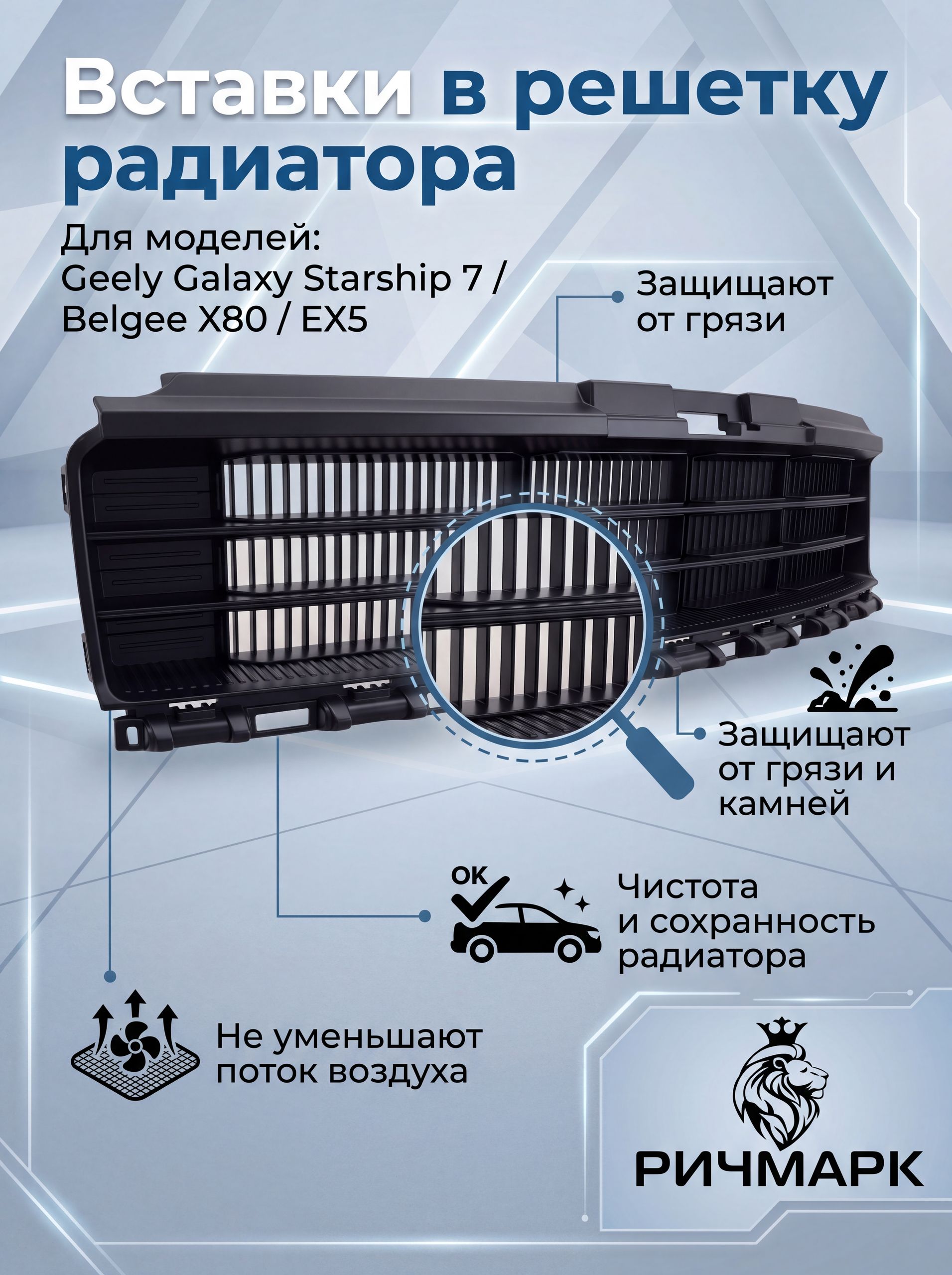 Вставки в решетку бампера/ защита радиатора нижняя для Geely Galaxy Starship 7 / Belgee X80/ EX5 Полосы — фото 2