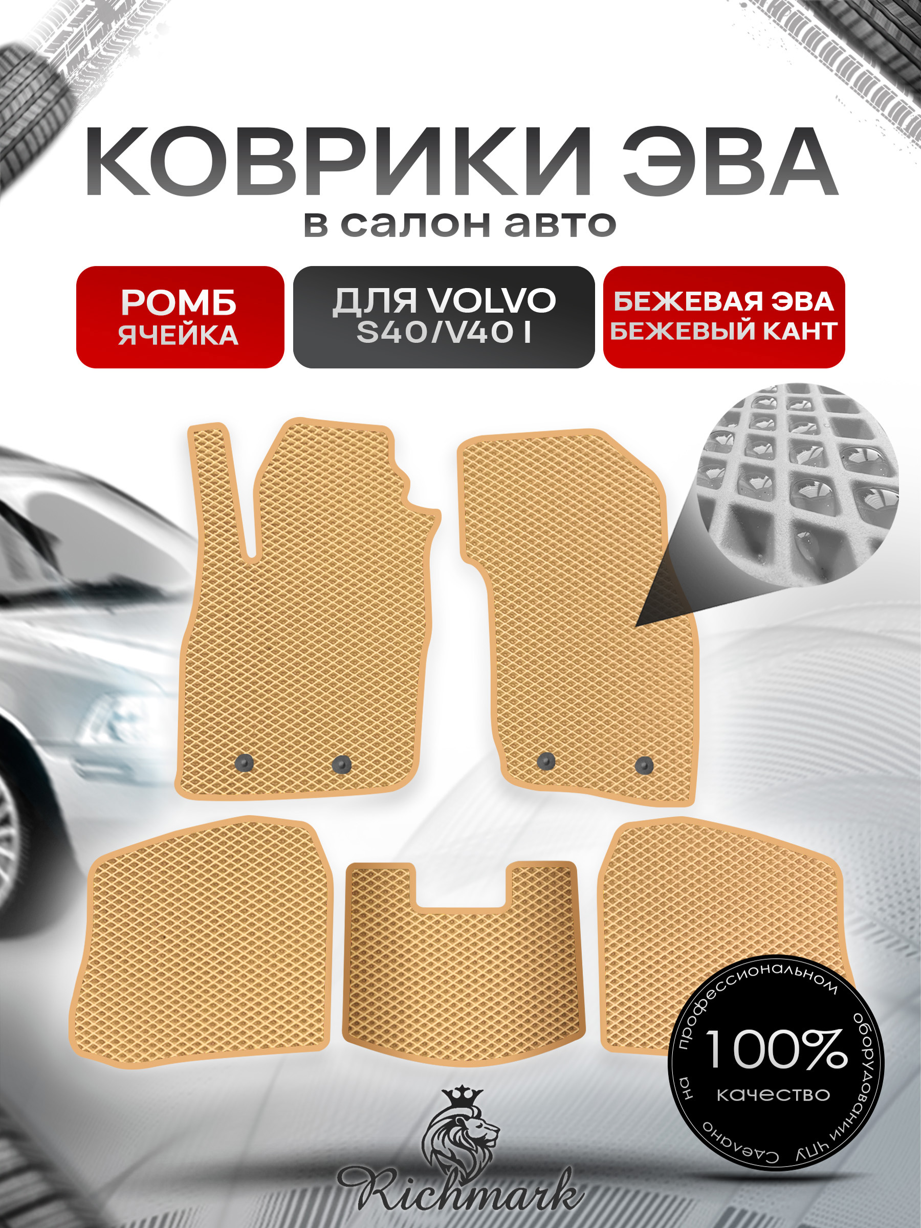 Коврики ЭВА РОМБ для автомобиля Volvo S40-V40 1995 - 2004 / Вольво С40 Бежевый С Бежевым Кантом. Ричмарк — фото 1