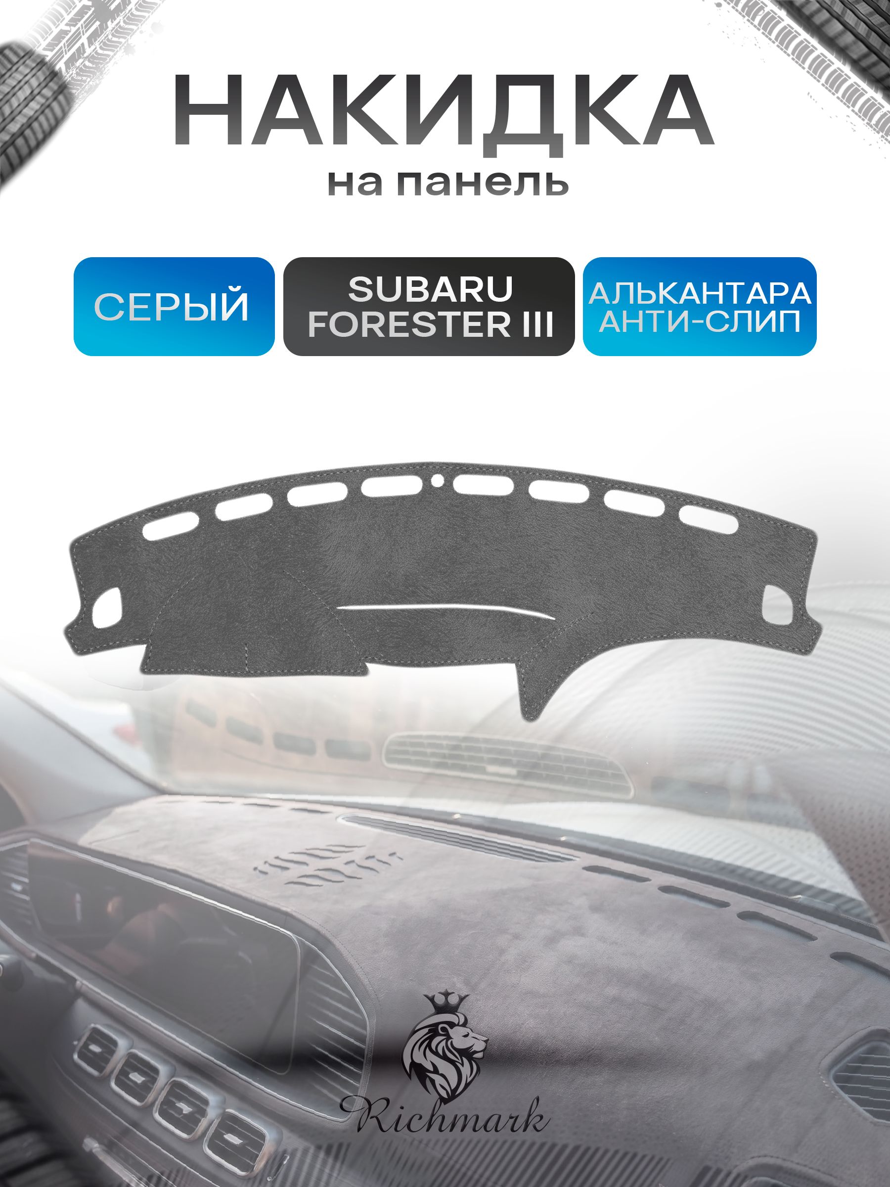 Накидка на панель приборов (торпедо) из эко-алькантары для Subaru Forester 3 2008-2013 / Субару Форестер 3 Серый Ричмарк — фото 1