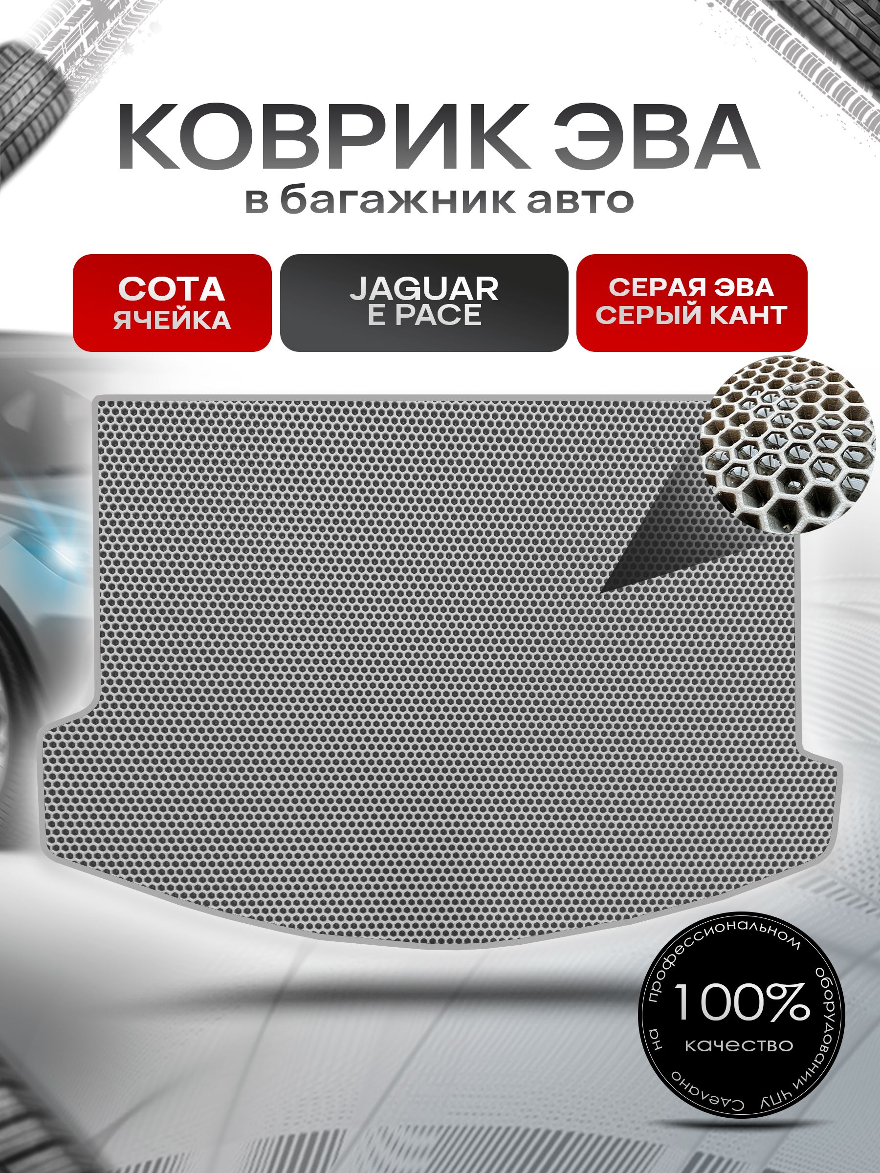 Коврик в багажник ЭВА СОТА для авто Ягуар / Jaguar E Pace 2017 - 2022 Серый с Серым кантом. Ричмарк — фото 1