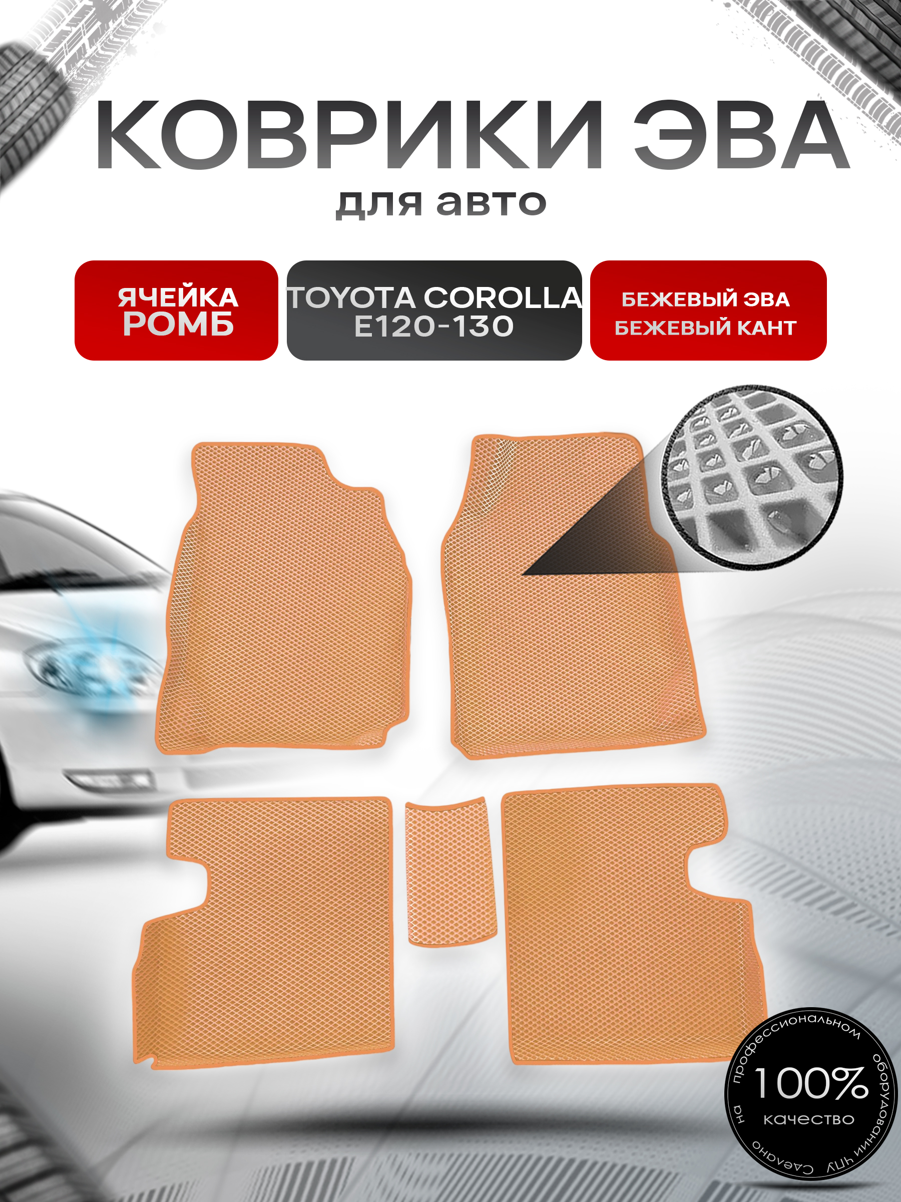 Коврики ЭВА Ромб для авто Toyota Corolla / Тойота Королла E120-130 (Правый руль) 2001-2007 Г.В. Бежевый с Бежевым кантом. Ричмарк — фото 1
