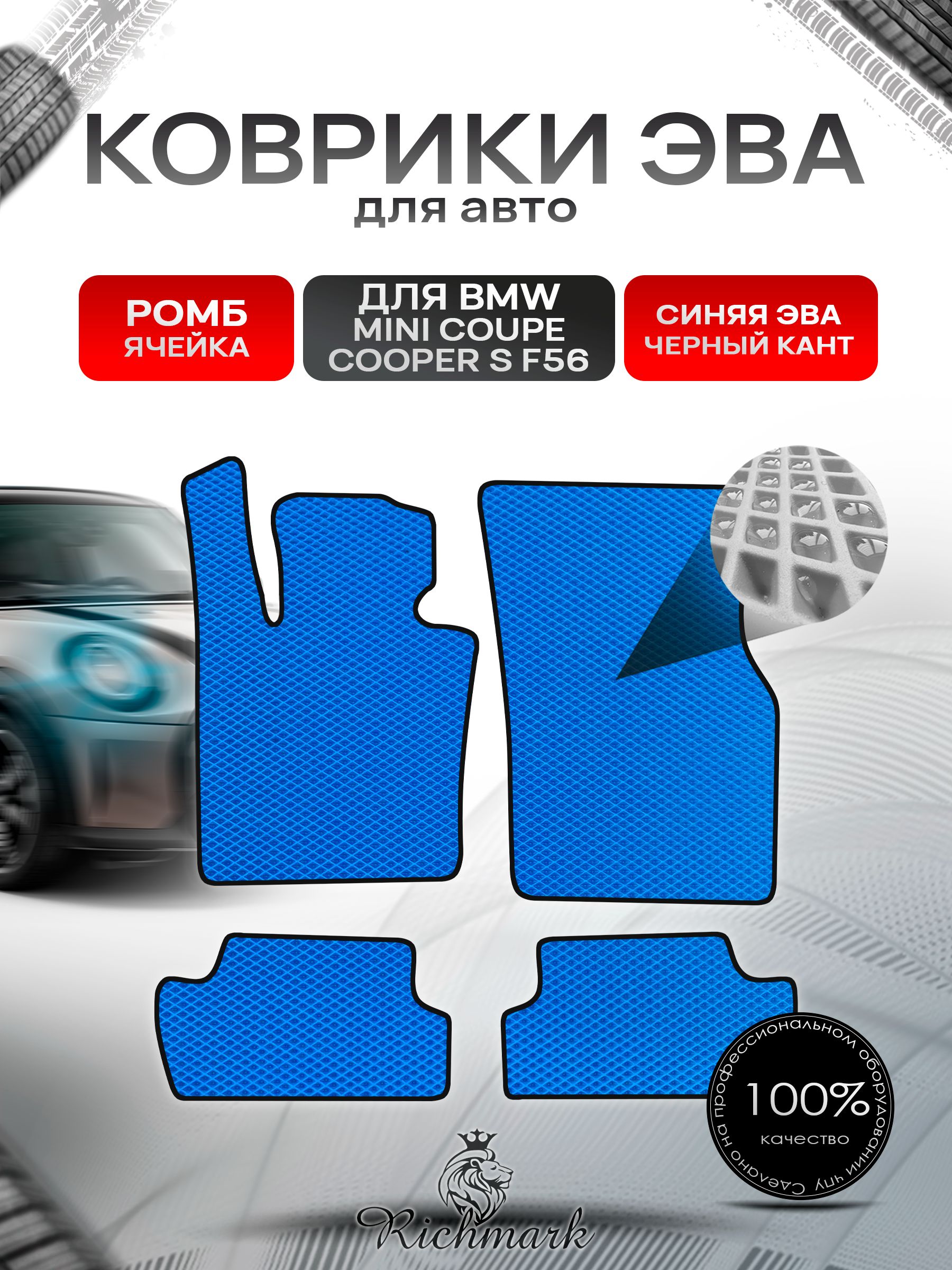 Коврики ЭВА РОМБ для автомобиля BMW Mini Coupe Cooper S F56 (3двери) 2014-2018 / БМВ Мини Купер Ф56 Синий С Чёрным Кантом. Ричмарк — фото 1