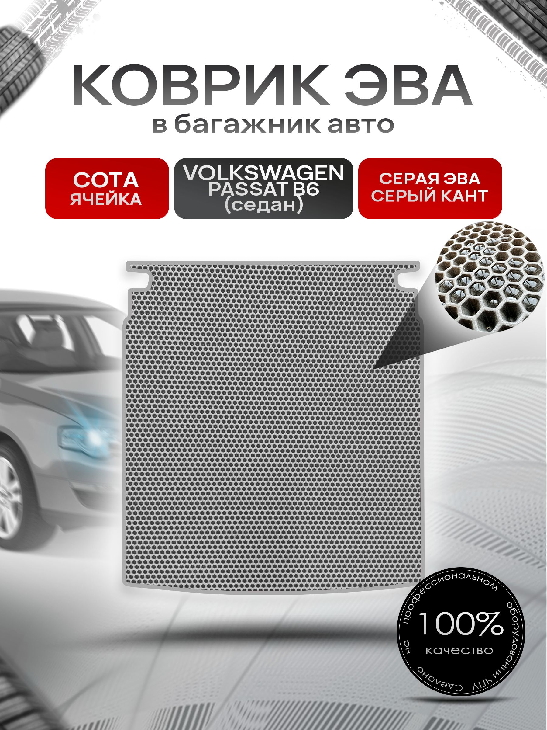 Коврик в багажник ЭВА СОТА для авто Volkswagen Passat / Фольксваген Пассат B6 (Седан) 2005-2010 Г.В. Серый с Серым кантом. Ричмарк — фото 1