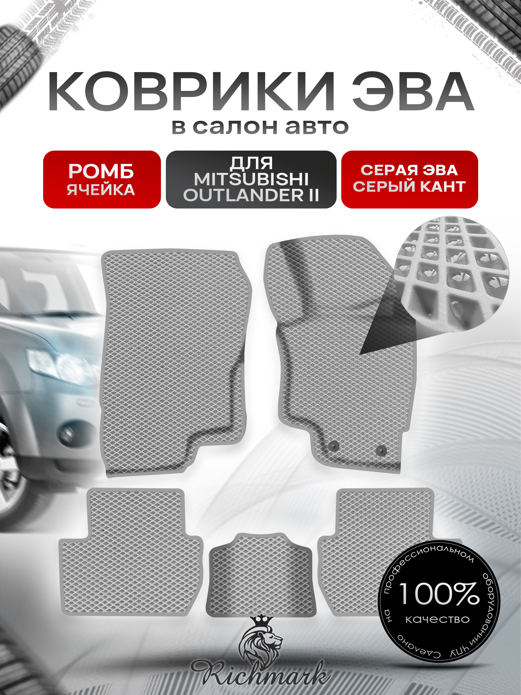 Коврики ЭВА Ромб для авто Митсубиши Аутлендер / Mitsubishi Outlander Правый Руль 2012-2022 Г.В. Серый с Серым кантом. Ричмарк — фото 1