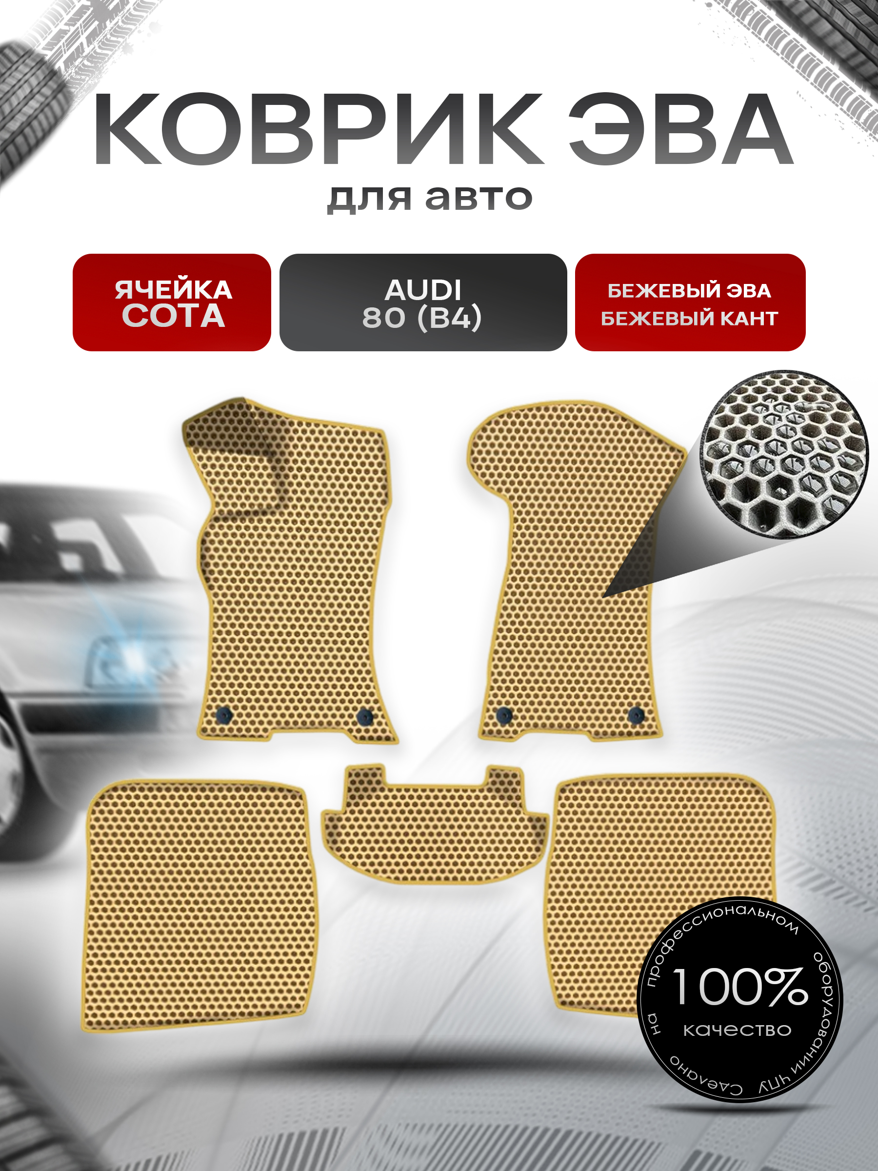 Коврики ЭВА СОТА для авто Ауди / Audi 80 (B4) 1991-1996 Г.В. Бежевый с Бежевым кантом. Ричмарк — фото 1