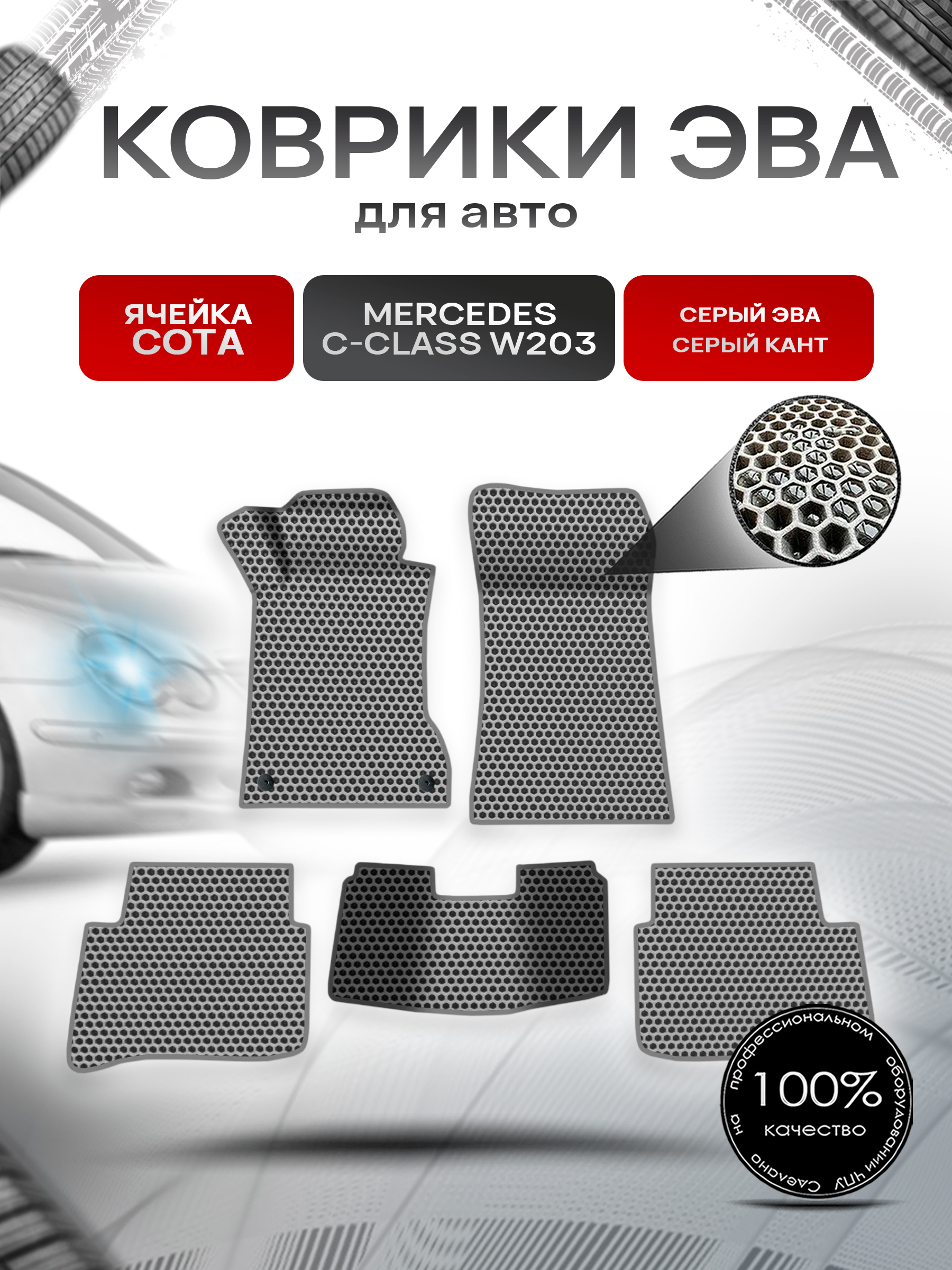 Коврики ЭВА СОТА для авто Mercedes C-Class W203 / Мерседес Бенц С класс 2000-2007 Г.В. Серый с Серым кантом. Ричмарк — фото 1