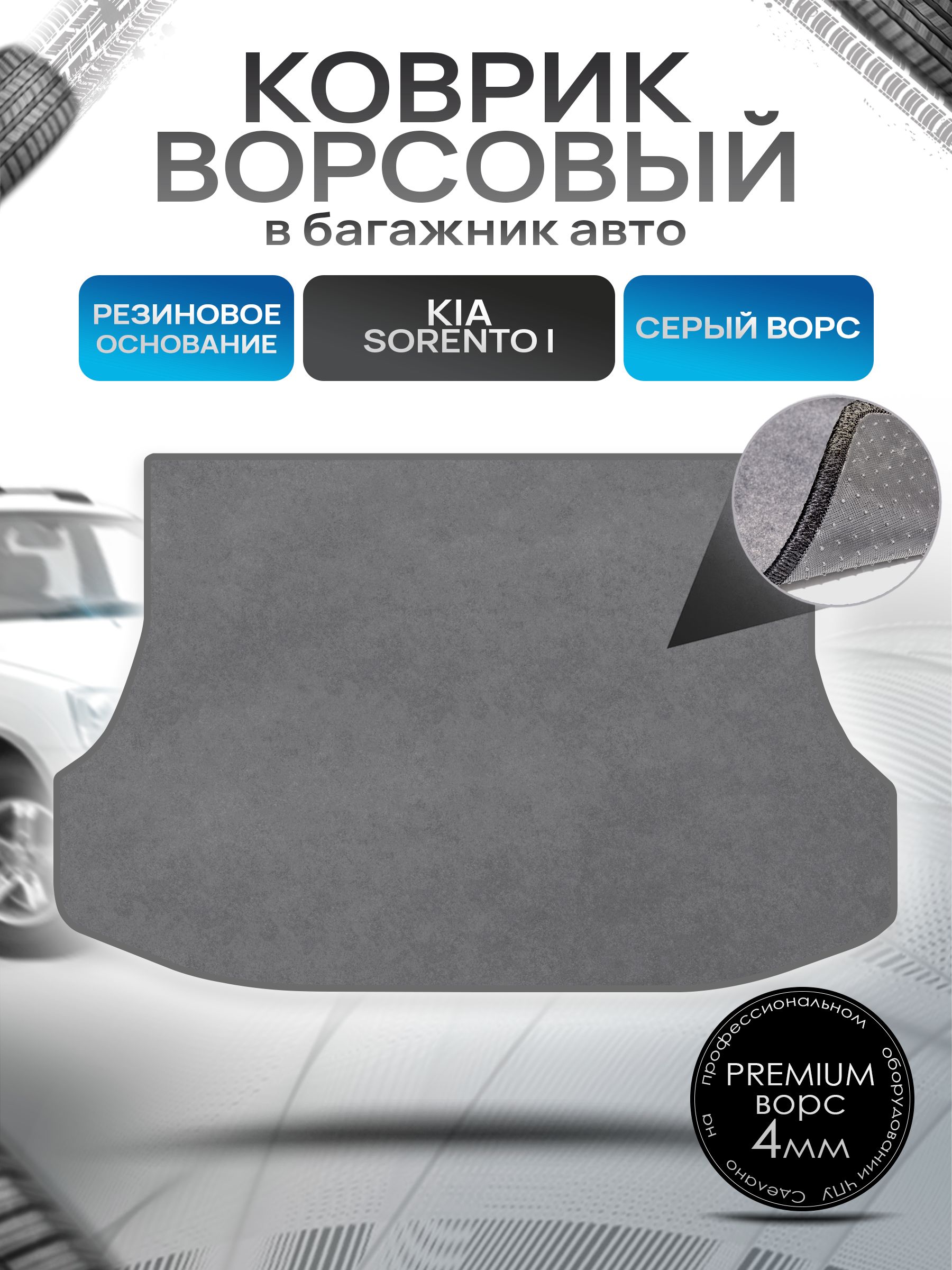 Коврик в багажник ворсовый на резиновой основе ПРЕМИУМ для Киа Соренто 1 / Kia Sorento 2002 - 2011 Серый ворс. Ричмарк — фото 1