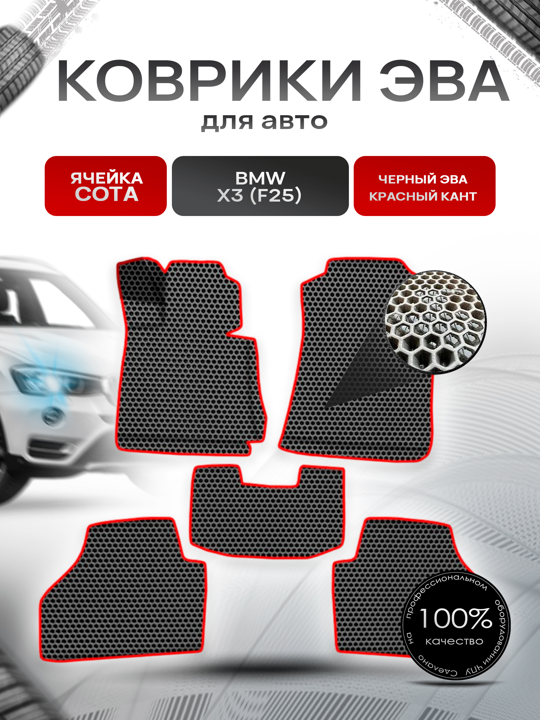 Коврики ЭВА СОТА для авто Бмв / BMW X3 (F25) 2010-2017 Г.В. Чёрный с Красным кантом. Ричмарк — фото 1