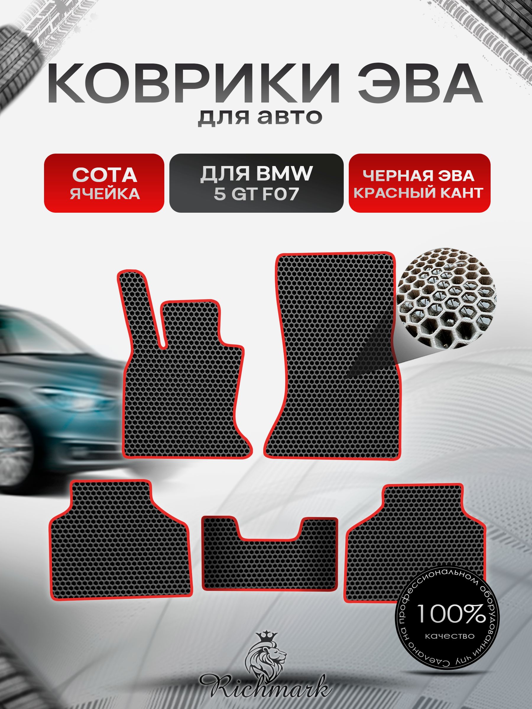 Коврики ЭВА СОТА для автомобиля BMW 5 GT (F07) 2009-2017 / БМВ 5 (Ф07) Чёрный С Красным Кантом. Ричмарк — фото 1