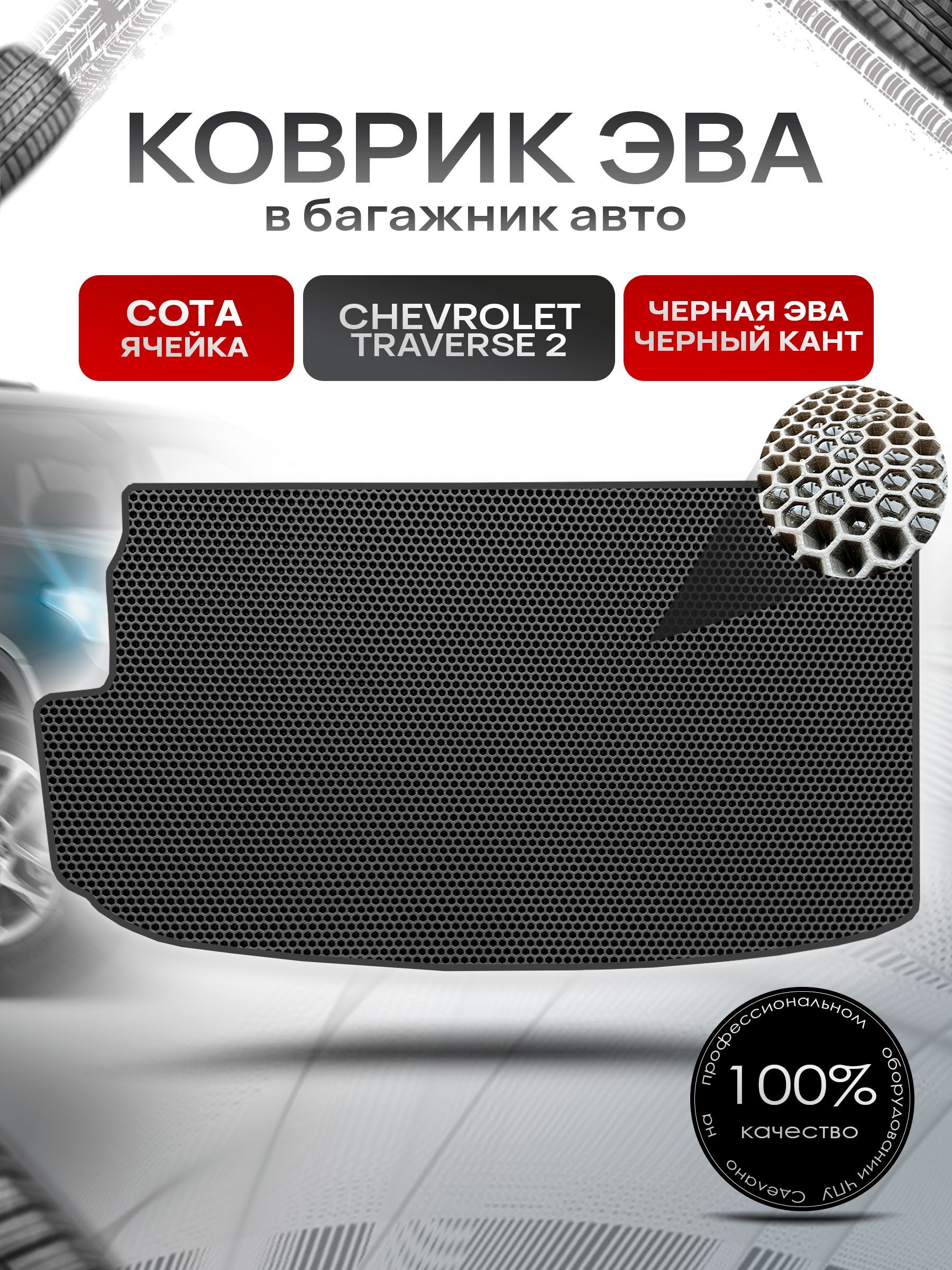 Коврик в багажник ЭВА СОТА для авто Chevrolet Traverse 2 / Шевроле Траверс 2 2017+ Чёрный с Чёрным кантом. Ричмарк — фото 1