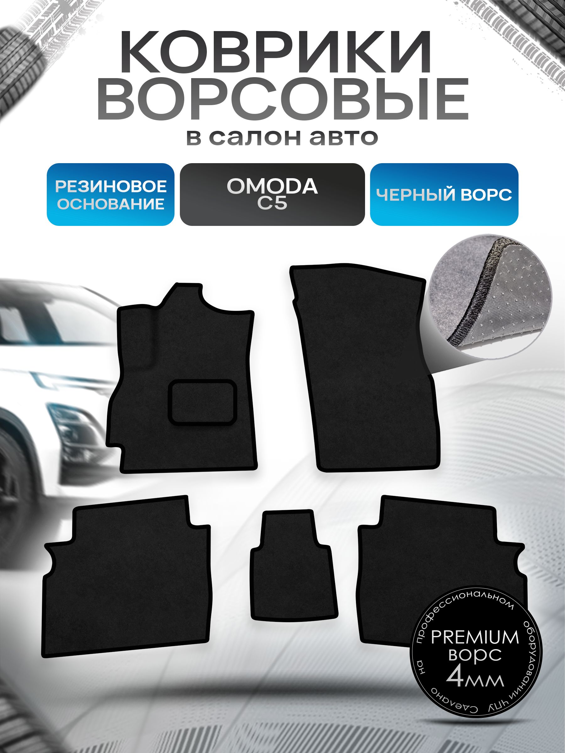 Коврики ворсовые на резиновой основе ПРЕМИУМ для авто Omoda C5 / Омода С5 2022+ Черный ворс. Ричмарк — фото 1