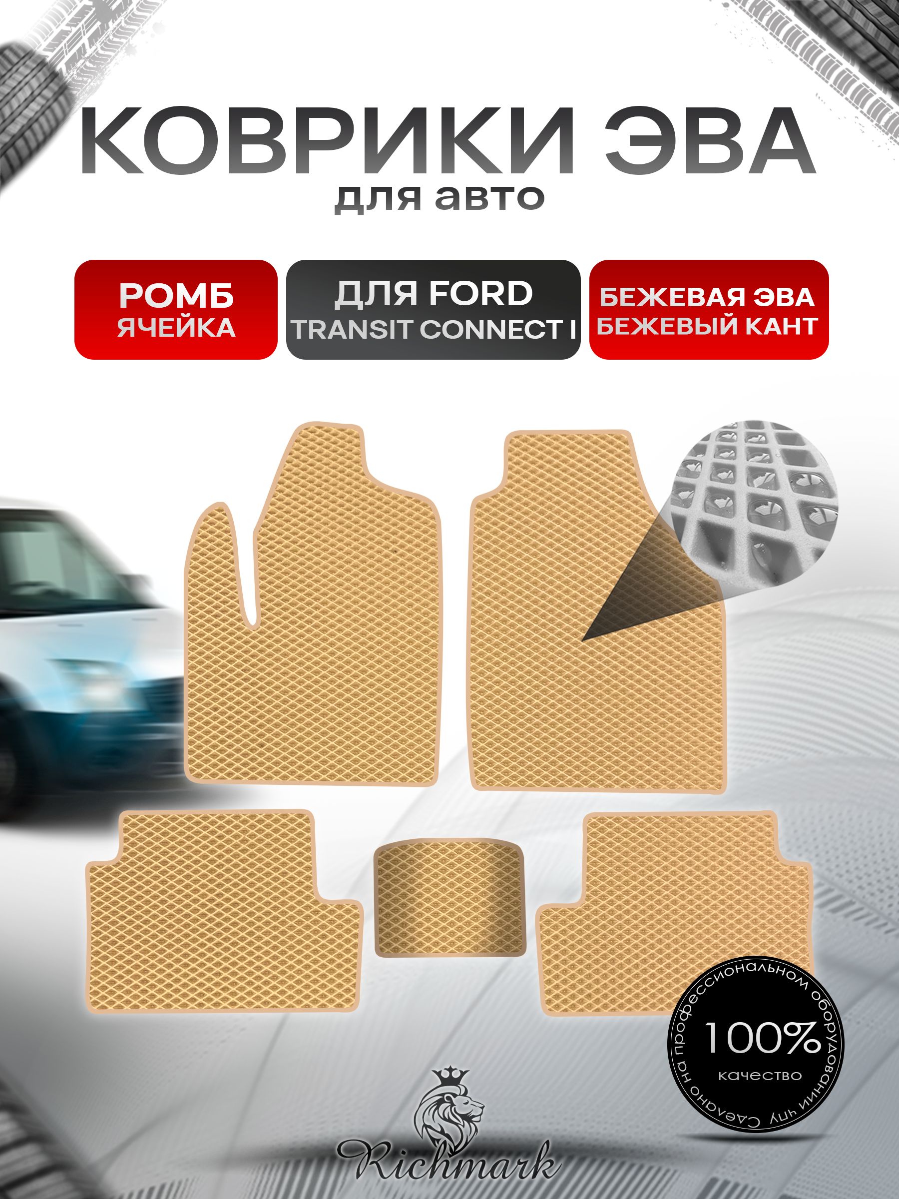 Коврики ЭВА РОМБ для автомобиля Ford Transit Connect 2002-2013 / Форд Транзит Коннект Бежевый С Бежевым Кантом. Ричмарк — фото 1