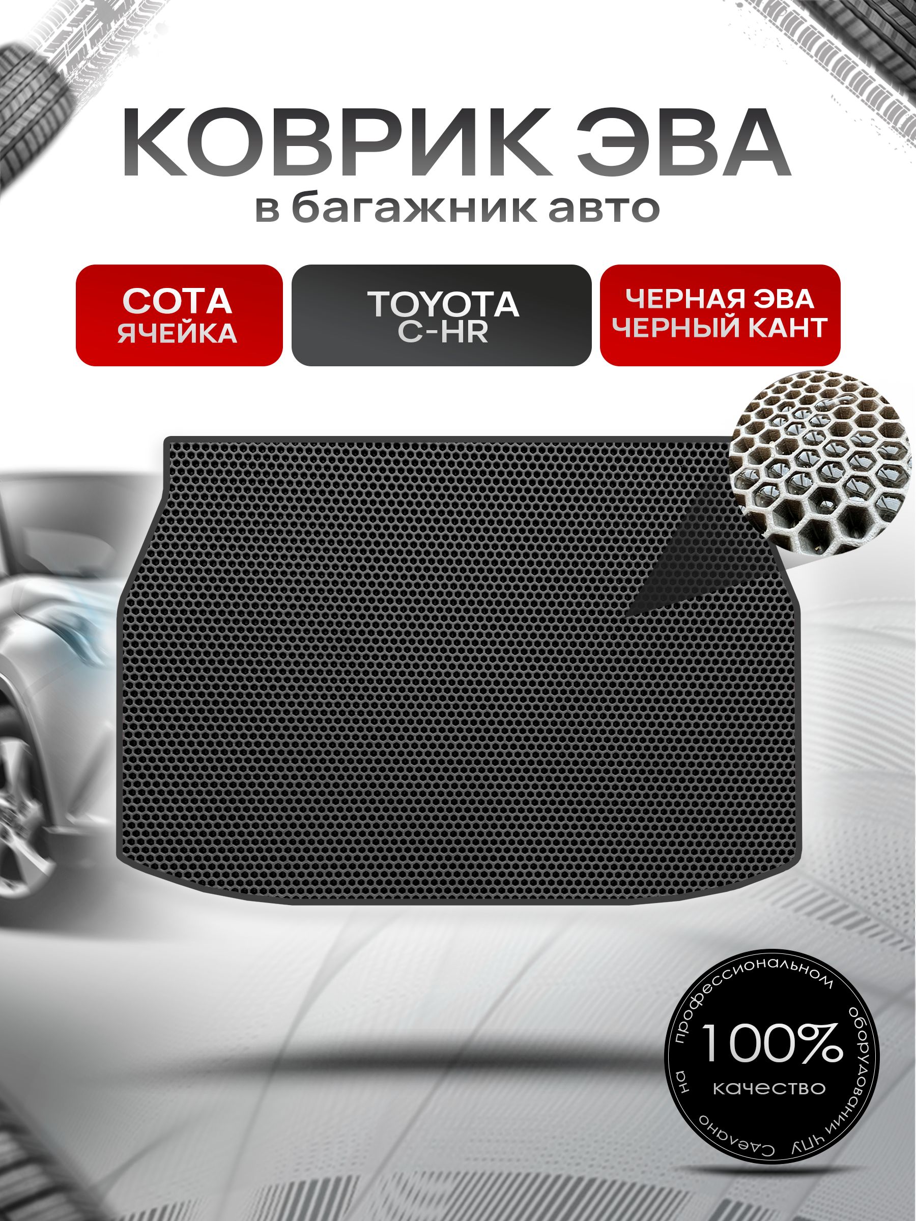 Коврик в багажник ЭВА СОТА для Тойота C-HR / Toyota C-HR 2016 - 2022 Чёрный с Чёрным кантом. Ричмарк — фото 1