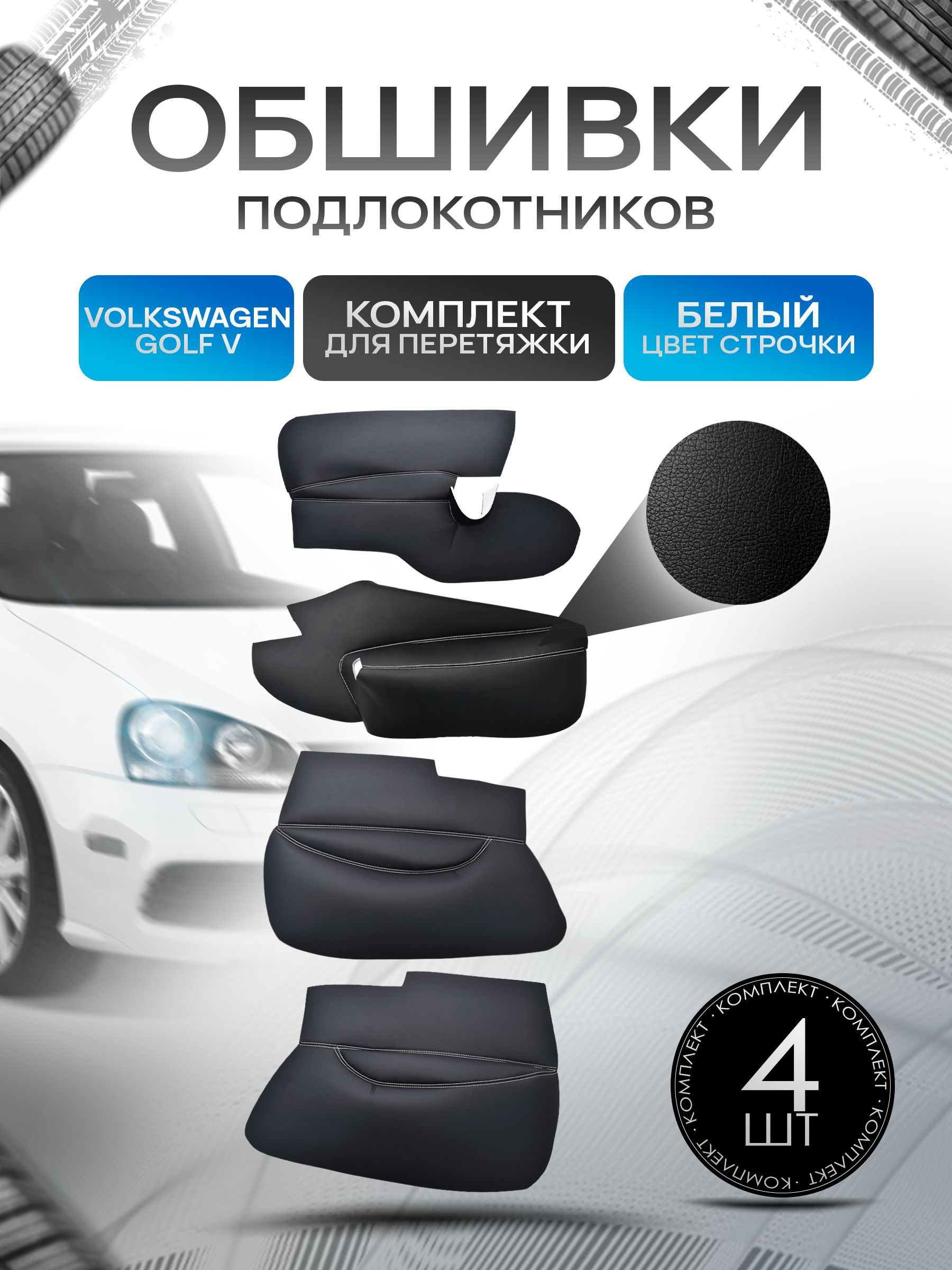 Обшивки подлокотников ручек дверей из эко кожи для Volkswagen Jetta 5, Golf 5 / Фолькцваген Джетта 5, Гольф 5 Черный с белой строчкой. Ричмарк — фото 1