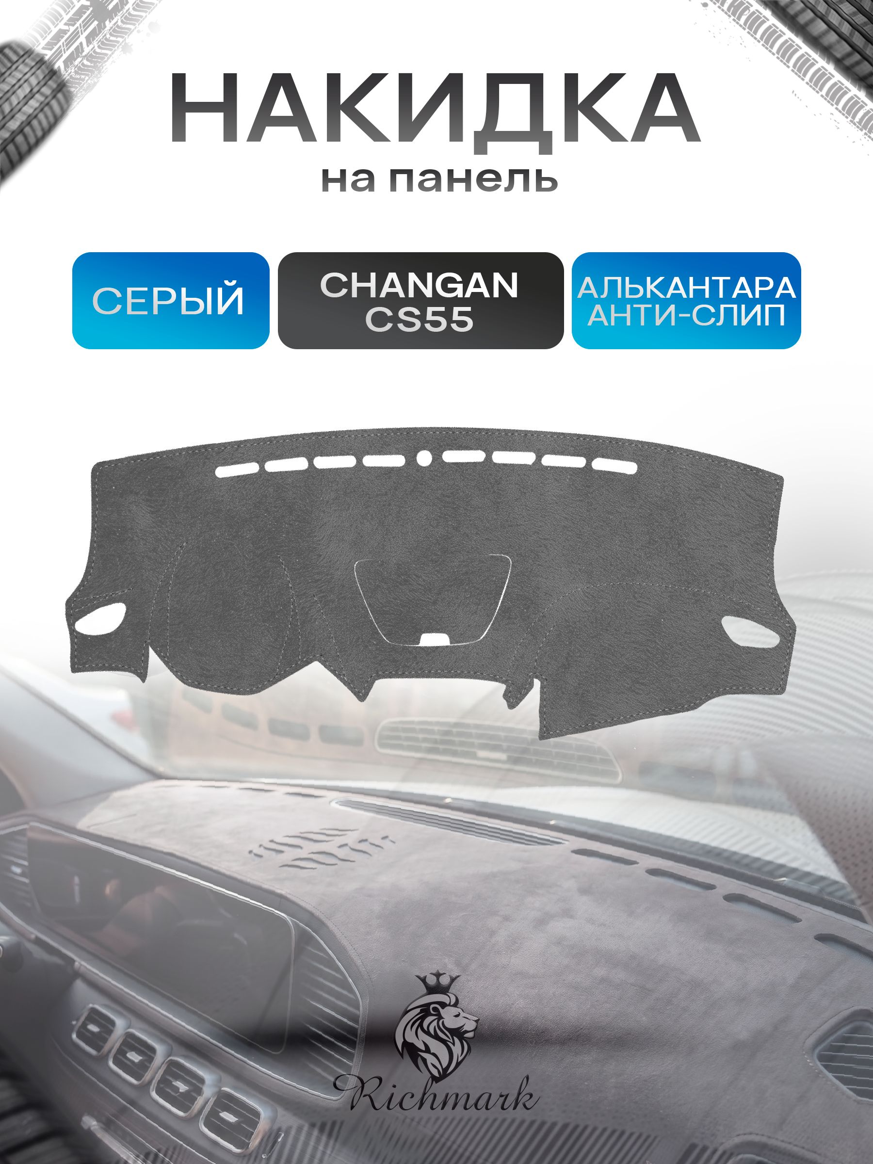 Накидка на панель приборов (торпедо) из эко-алькантары для а/м Changan CS55 2017-2023 / Чанган ЦС 55 Серый Ричмарк — фото 1