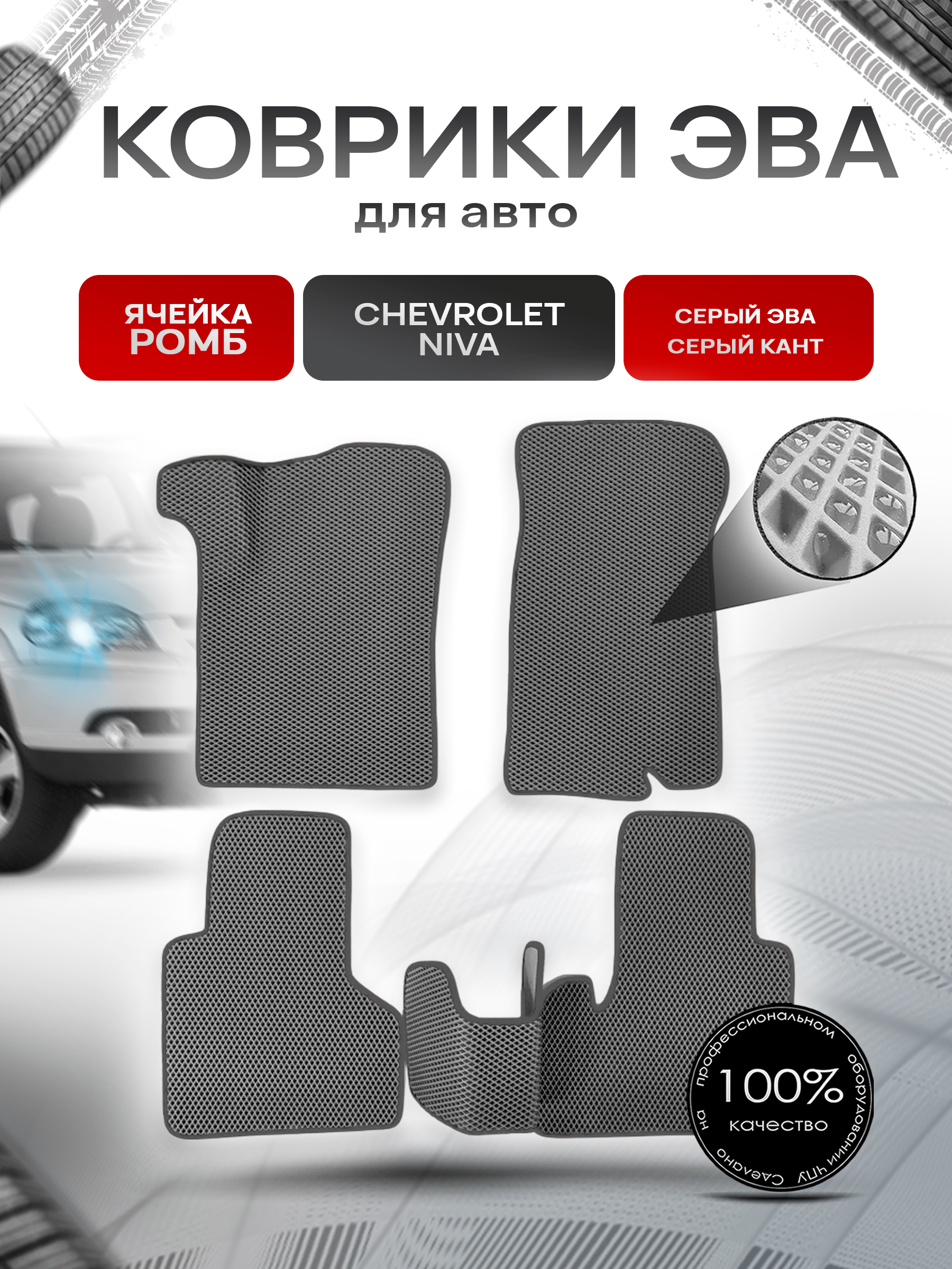 Коврики ЭВА для авто Chevrolet Niva, Travel / Шевроле Нива 2009-2021 Г.В. Серый С Серым Кантом. Ричмарк — фото 1