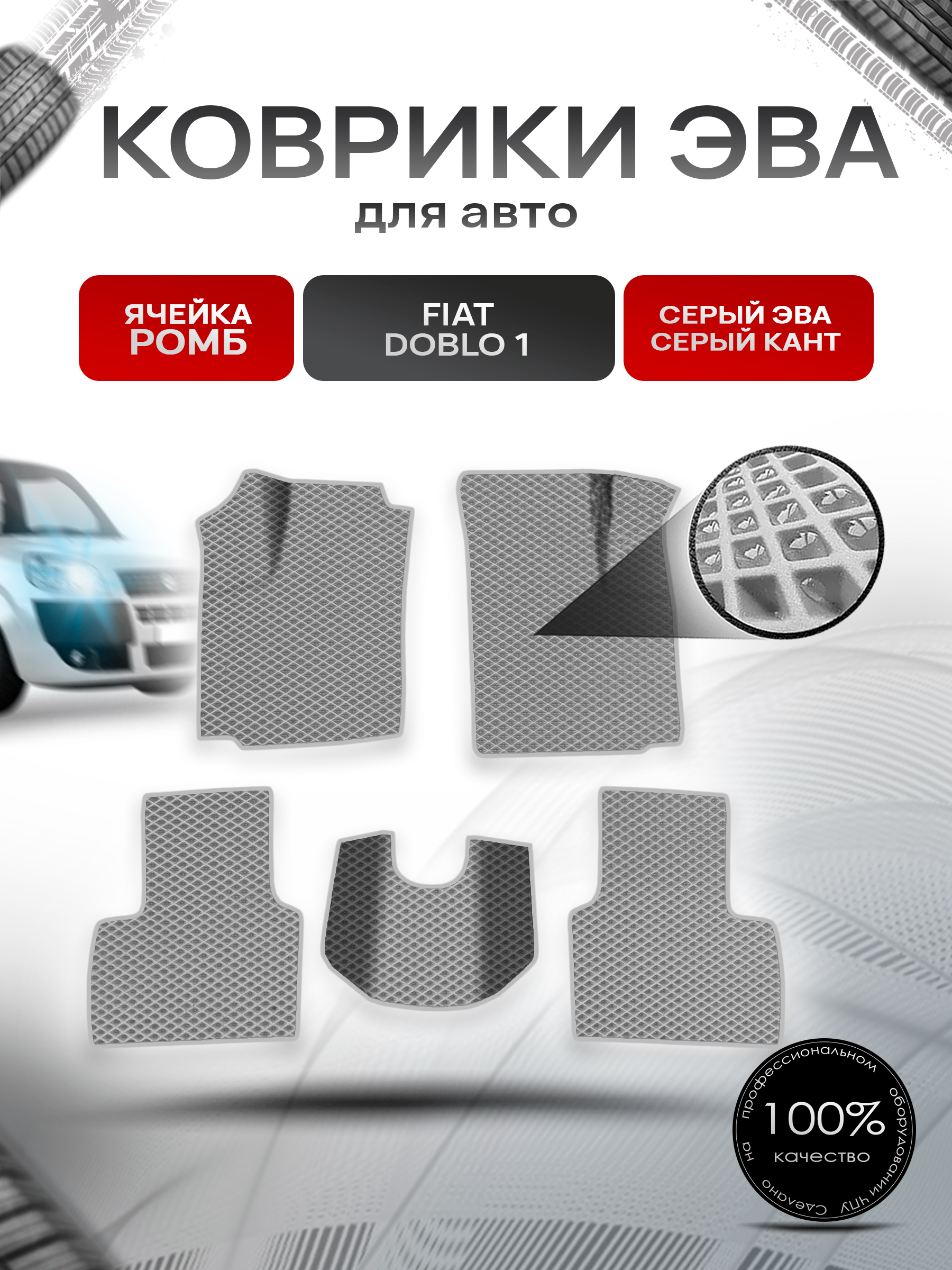 Коврики ЭВА Ромб для авто Fiat Doblo 1 / Фиат Добло 2005-2016 Г.В. Серый с Серым кантом. Ричмарк — фото 1