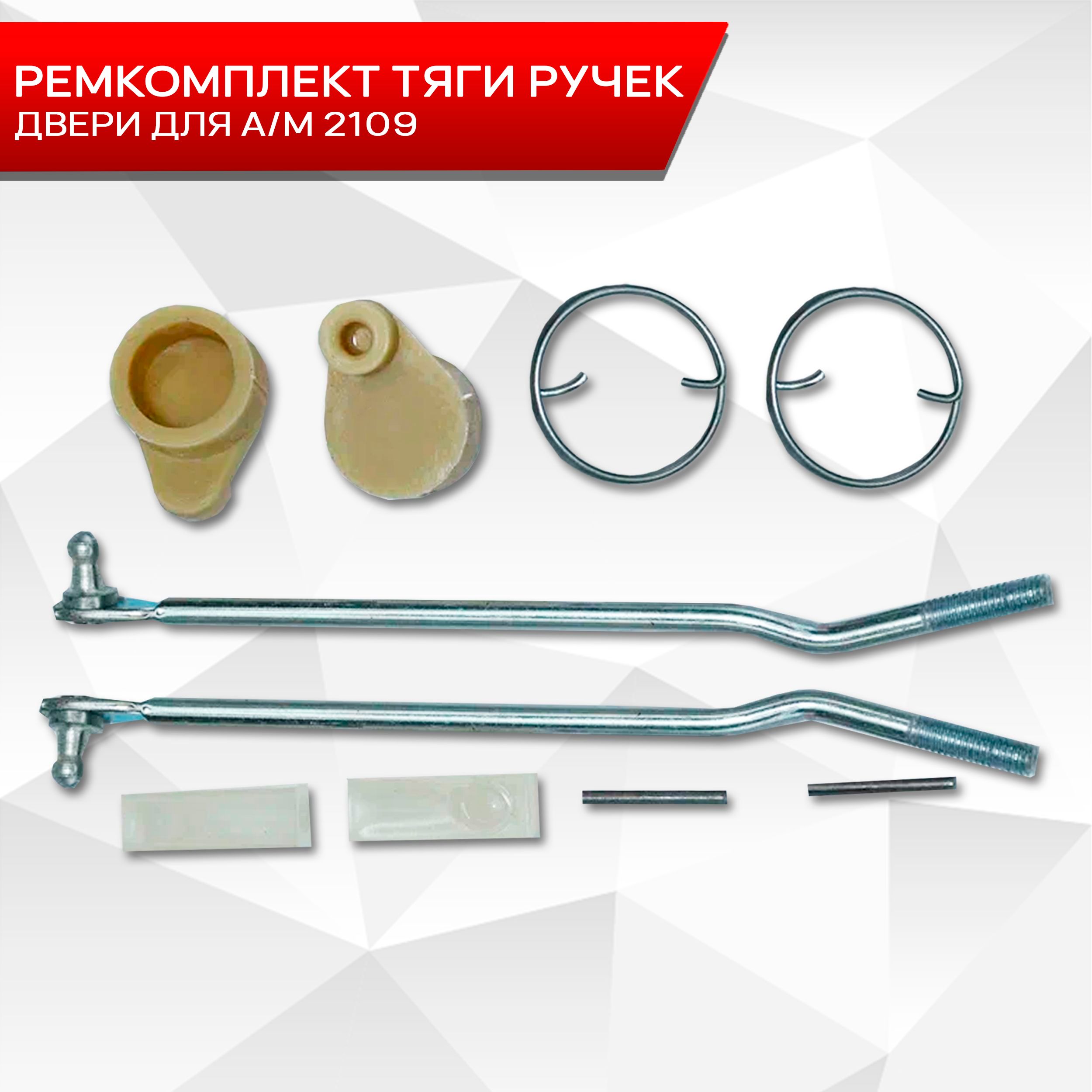 Ремкомплект тяги ручек двери для автомобиля 2109. Ричмарк — фото 1