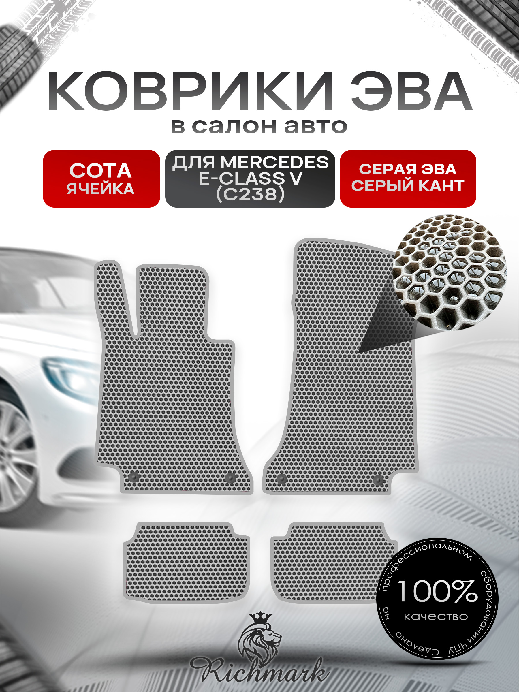 Коврики ЭВА СОТА для автомобиля Mercedes E-class V (C238) (купэ) 2017-2020 / Мерседес С238 Серый С Серым Кантом. Ричмарк — фото 1