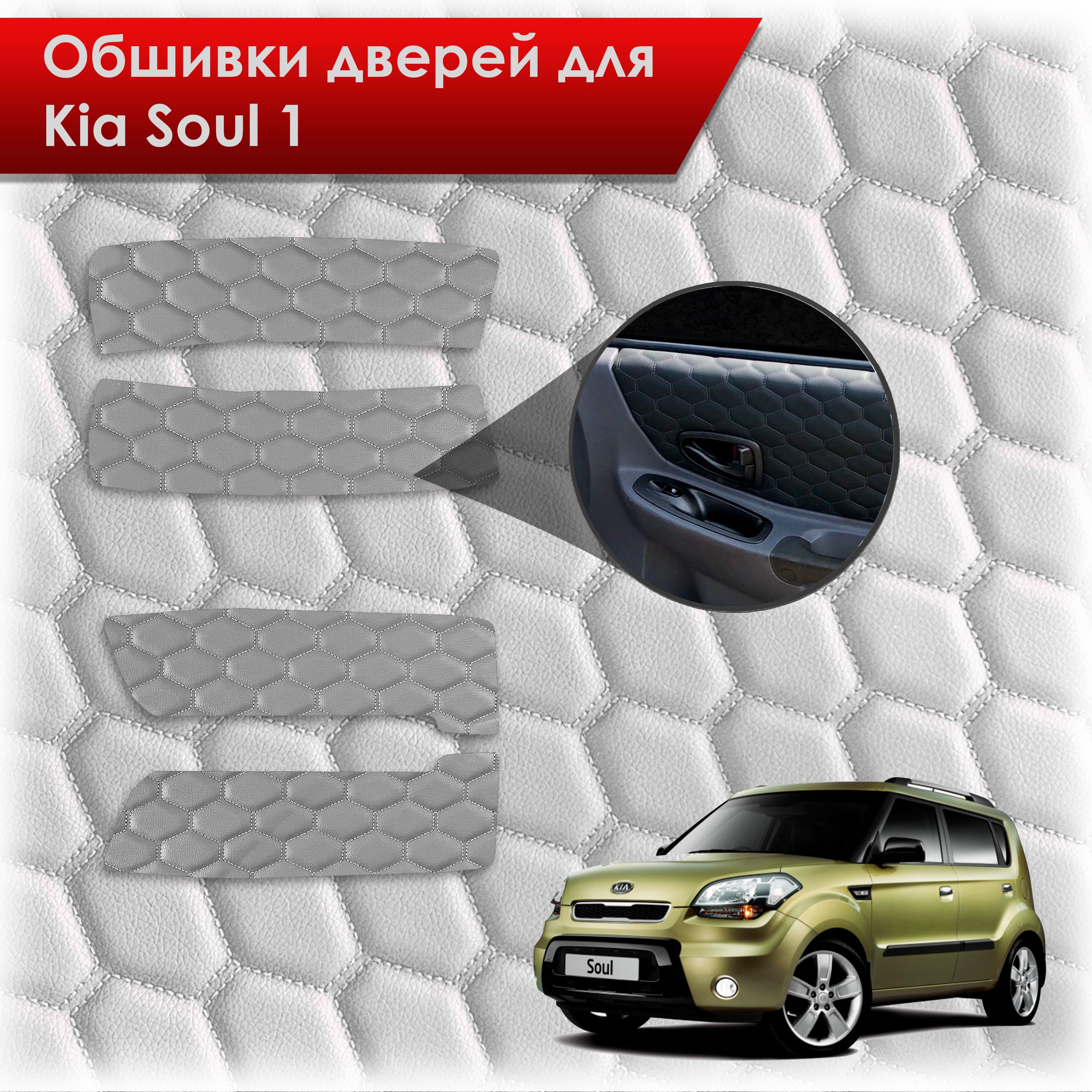 Обшивки карт дверей из эко-кожи для Kia Soul 1 / Киа Соул 2008-2014 (СОТА) Серые с серой строчкой. Ричмарк — фото 1