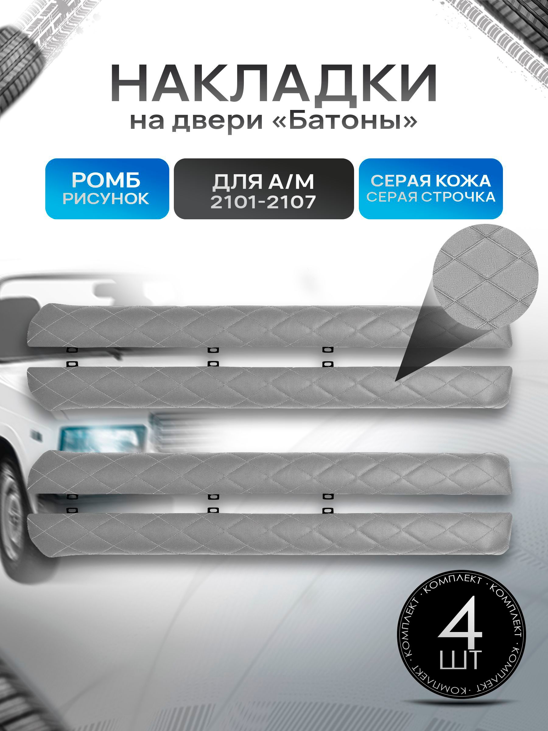 Обшивки дверей подлокотники "батоны" из эко-кожи для а/м 2101-2107 Серый Ромб. Ричмарк — фото 1