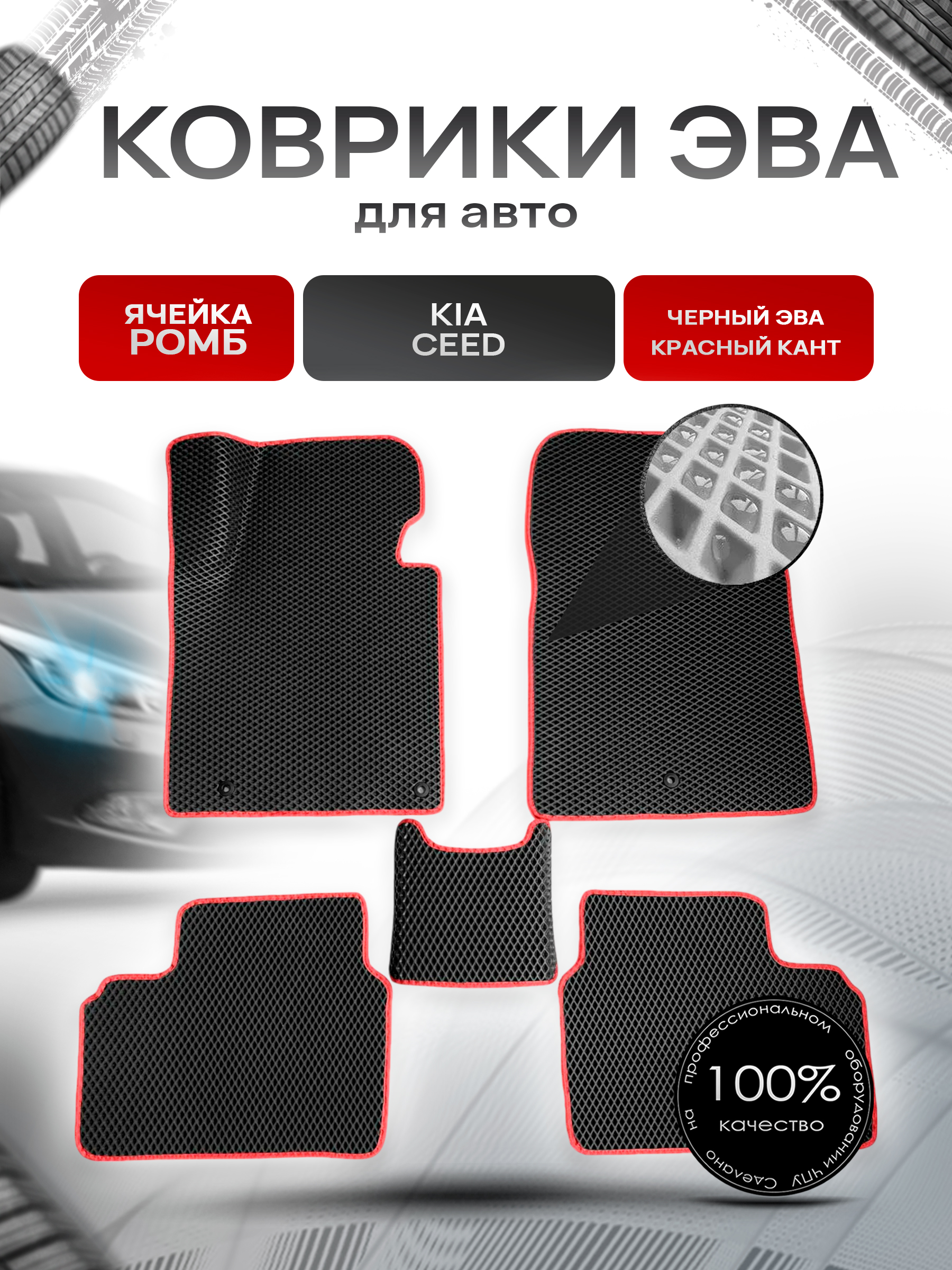 Коврики ЭВА для авто Kia Ceed / Киа Сид 2012-2018 Г.В. Чёрный С Красным Кантом. Ричмарк — фото 1