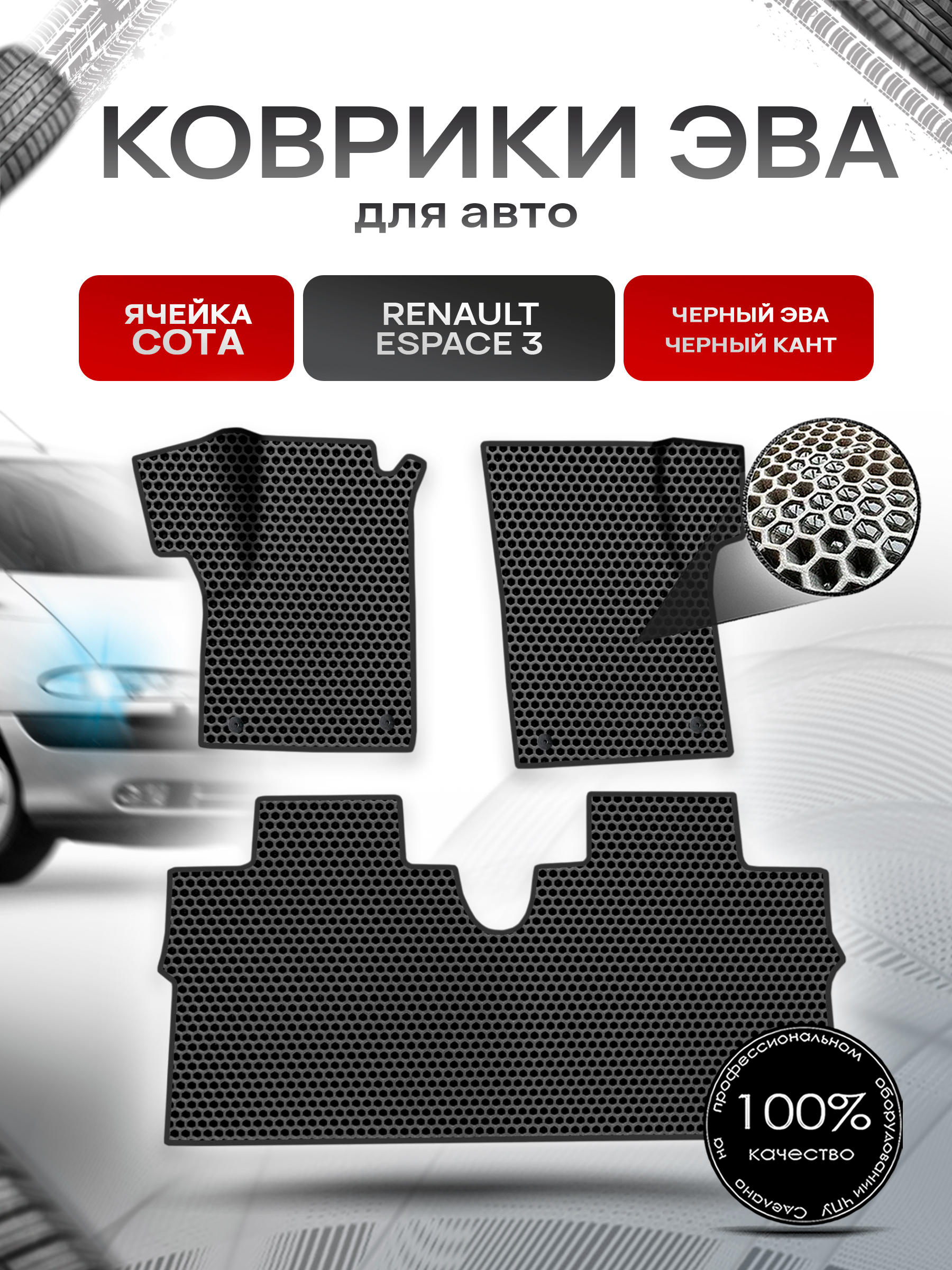 Коврики ЭВА СОТА для авто Renault espace 3 / Рено Еспейс 3 1996-2002 Г.В. Чёрный с Чёрным кантом. Ричмарк — фото 1