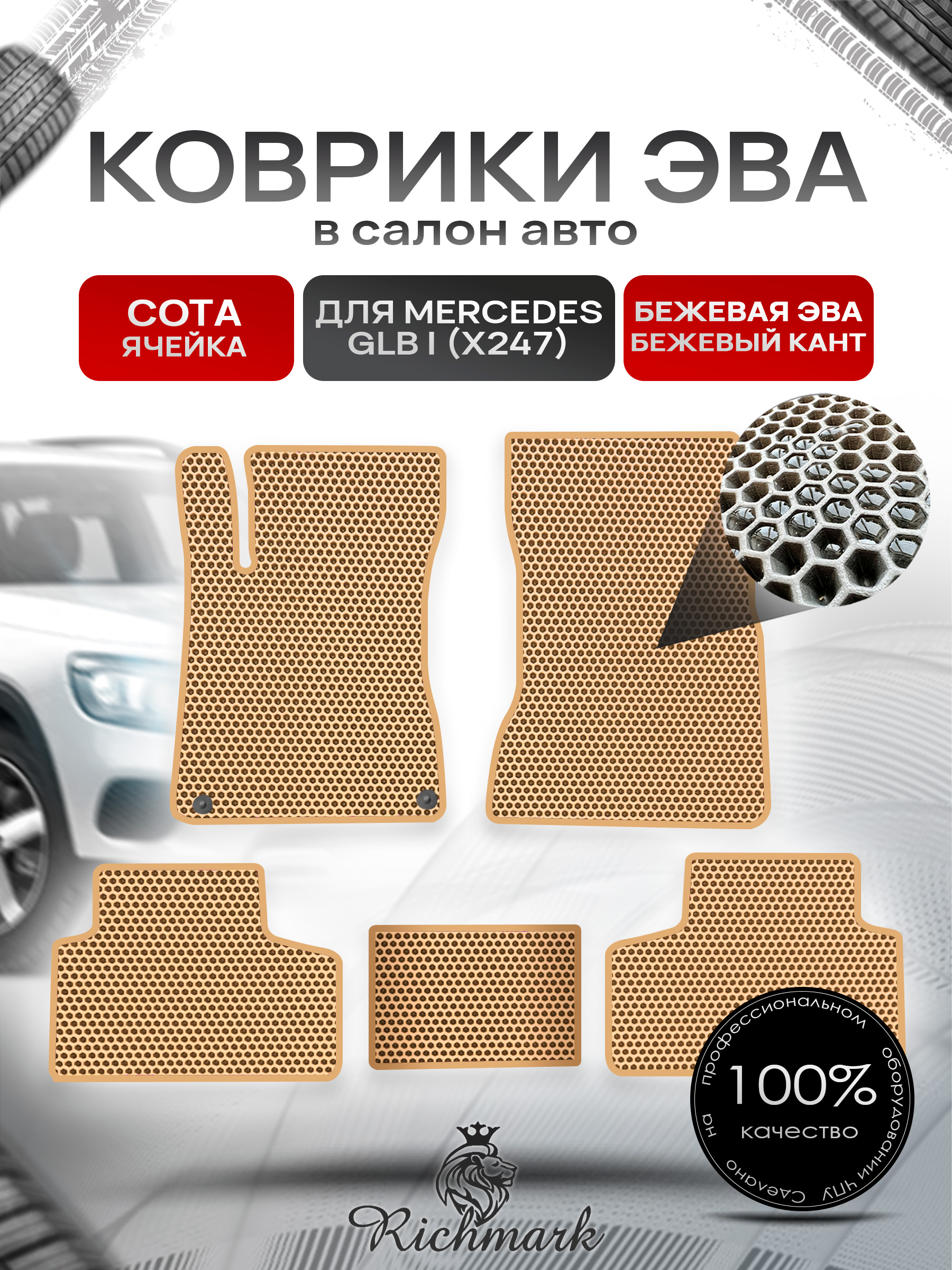 Коврики ЭВА СОТА для автомобиля Mercedes GLB I (X247) 2019+ / Мерседес Х247 Бежевый С Бежевым Кантом. Ричмарк — фото 1