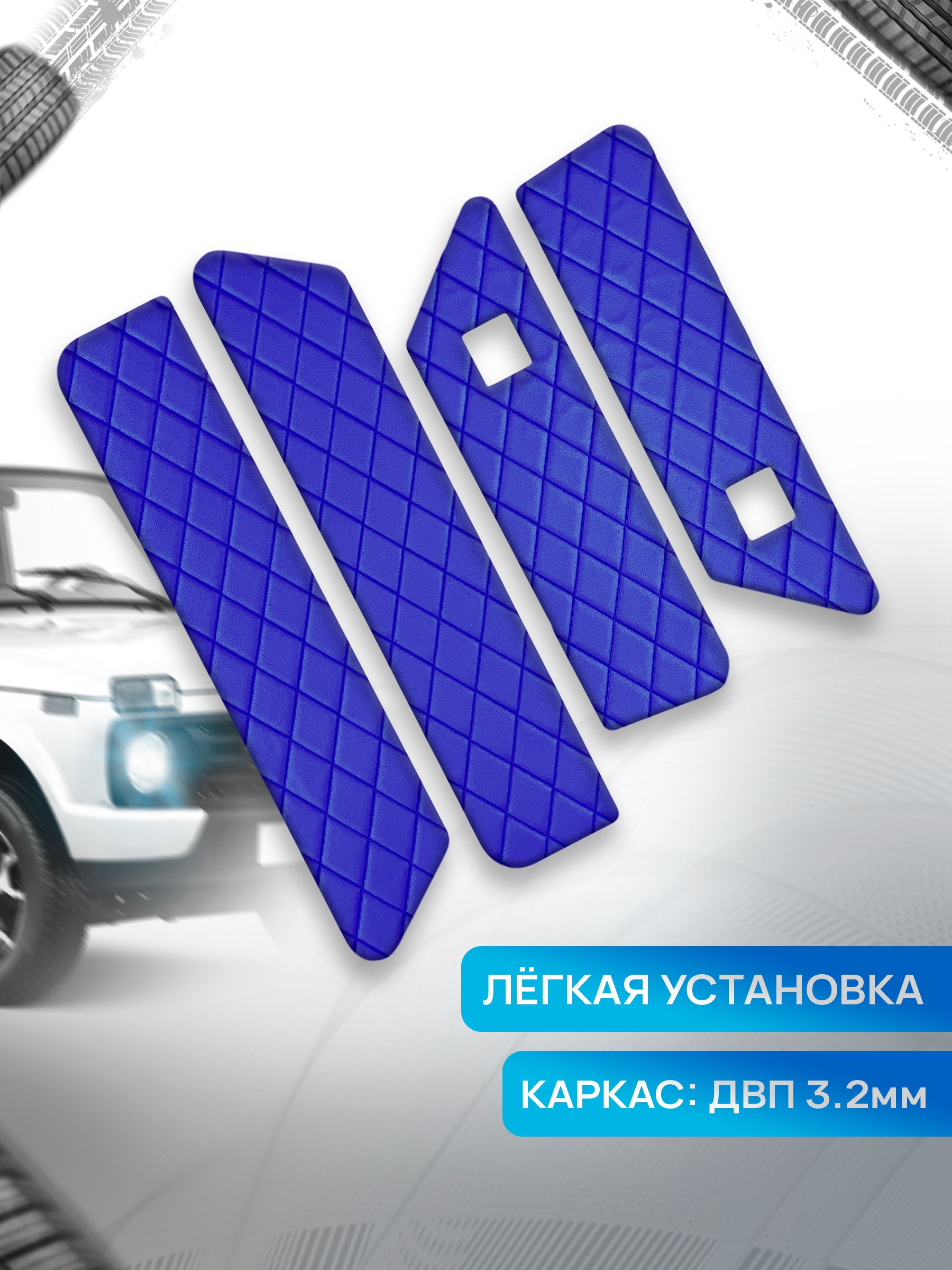 Обшивки дверей дверные карты на основании из эко-кожи для а/м Нива Урбан малая карта РОМБ Синий с синей строчкой. Ричмарк — фото 3