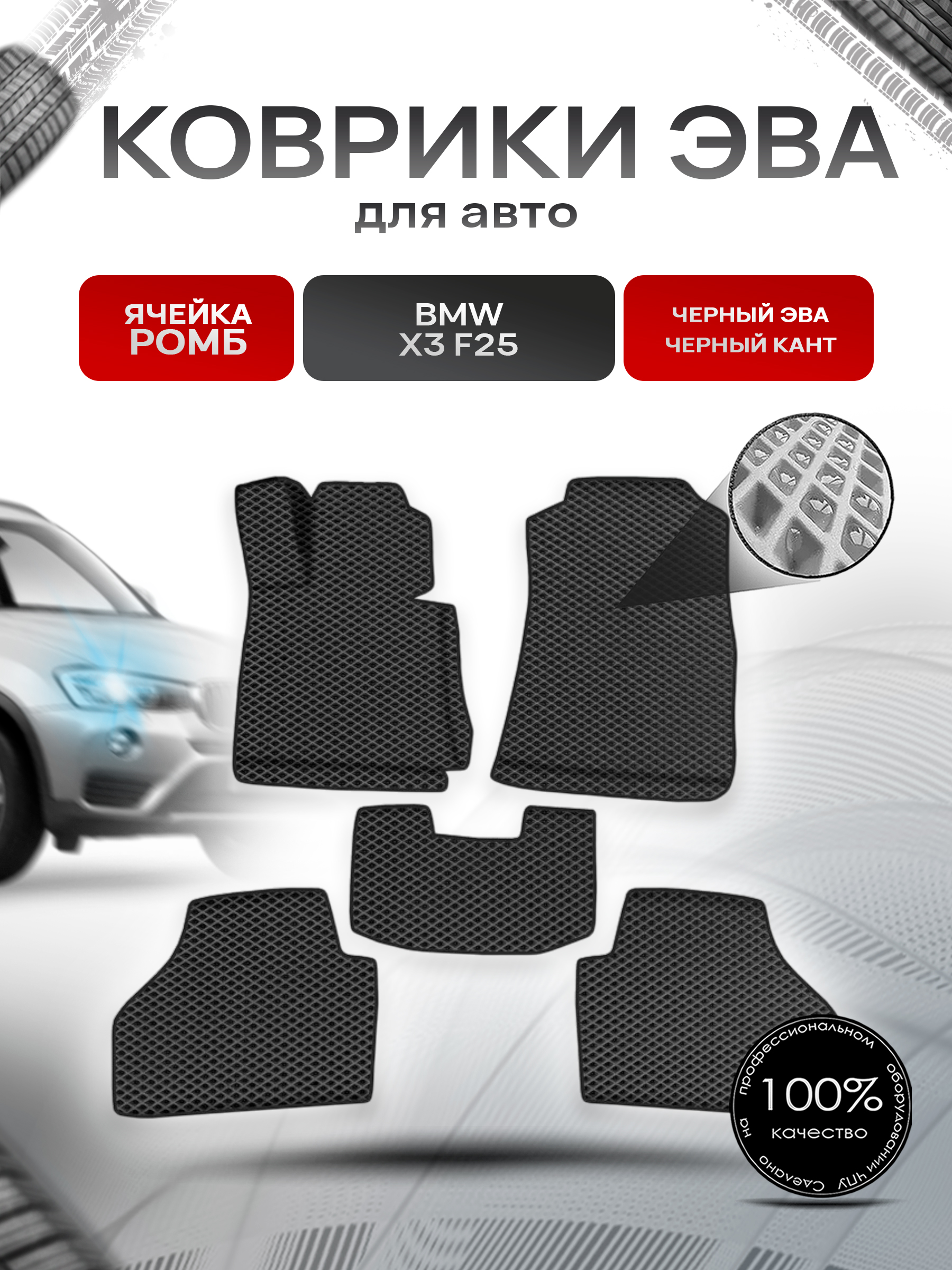 Коврики ЭВА Ромб для авто БМВ Икс 3 / BMW X3 (F25) 2010-2017 Г.В. Чёрный с Чёрным кантом. Ричмарк — фото 1