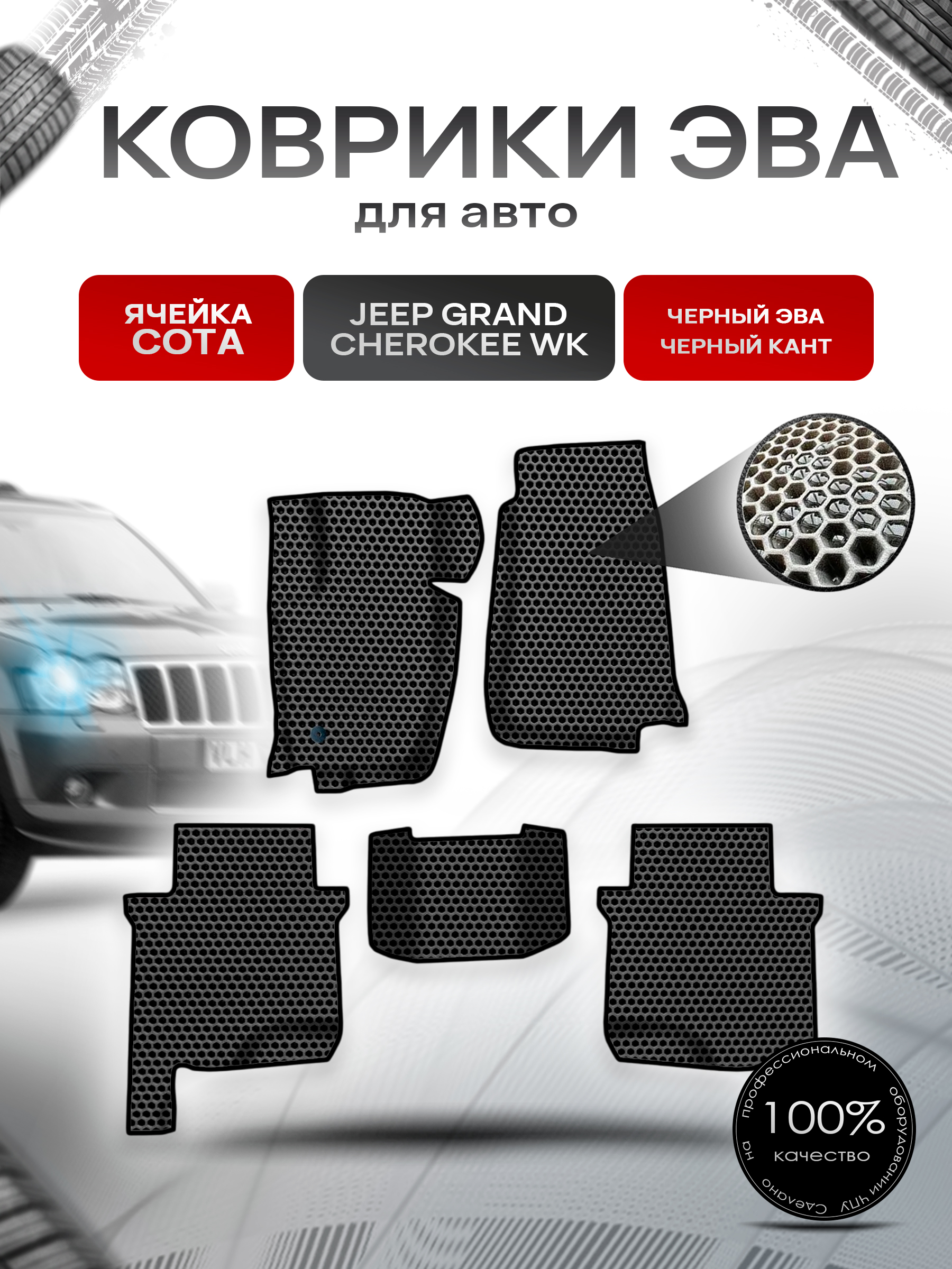 Коврики ЭВА СОТА для авто Jeep GRAND CHEROKEE WK / Джип Гранд Чероки ВК 2004-2010 Г.В. Чёрный с Чёрным кантом. Ричмарк — фото 1
