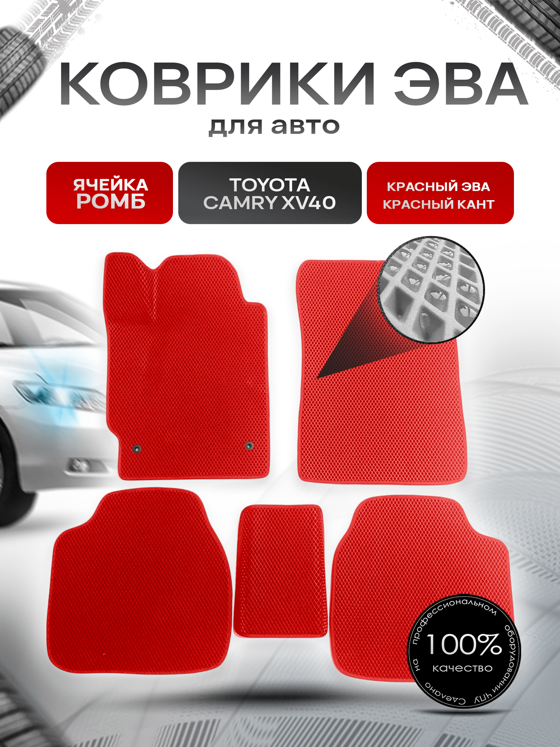 Коврики ЭВА для авто Toyota Camry / Тойота Камри Левый руль XV40 2006-2011 Г.В. Красный С Красным Кантом. Ричмарк — фото 1