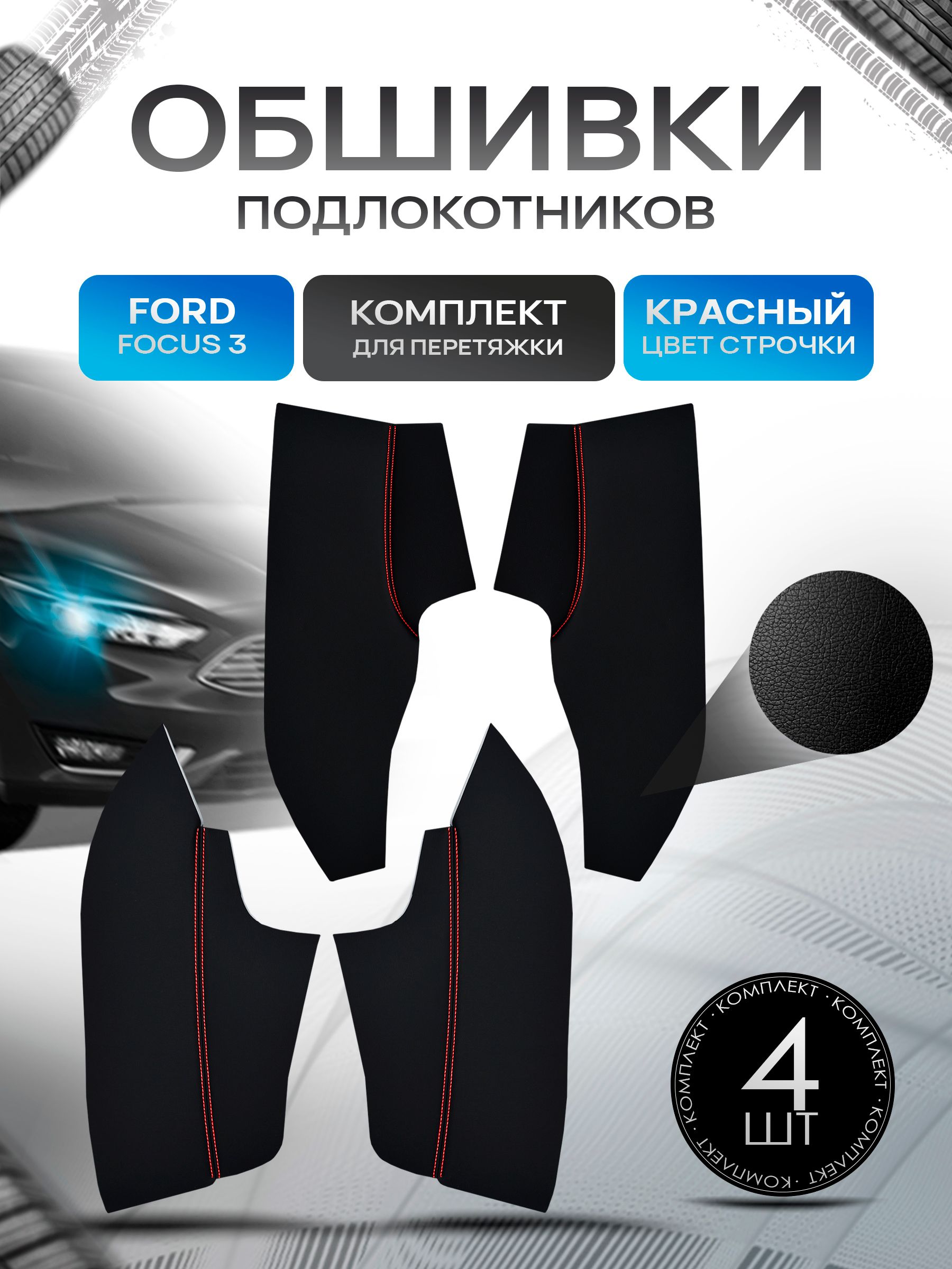 Обшивки подлокотников ручек дверей из эко кожи для Ford focus 3 / Форд Фокус 3 2015-2018 Черный с красной строчкой. Ричмарк — фото 1