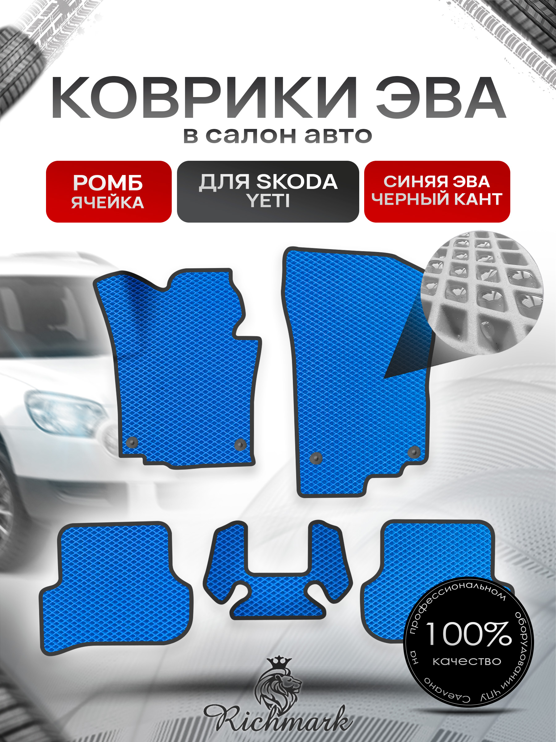Коврики ЭВА Ромб для авто Шкода Йети / Skoda Yeti 2009-2018 Г.В. Синий с Чёрным кантом. Ричмарк — фото 1