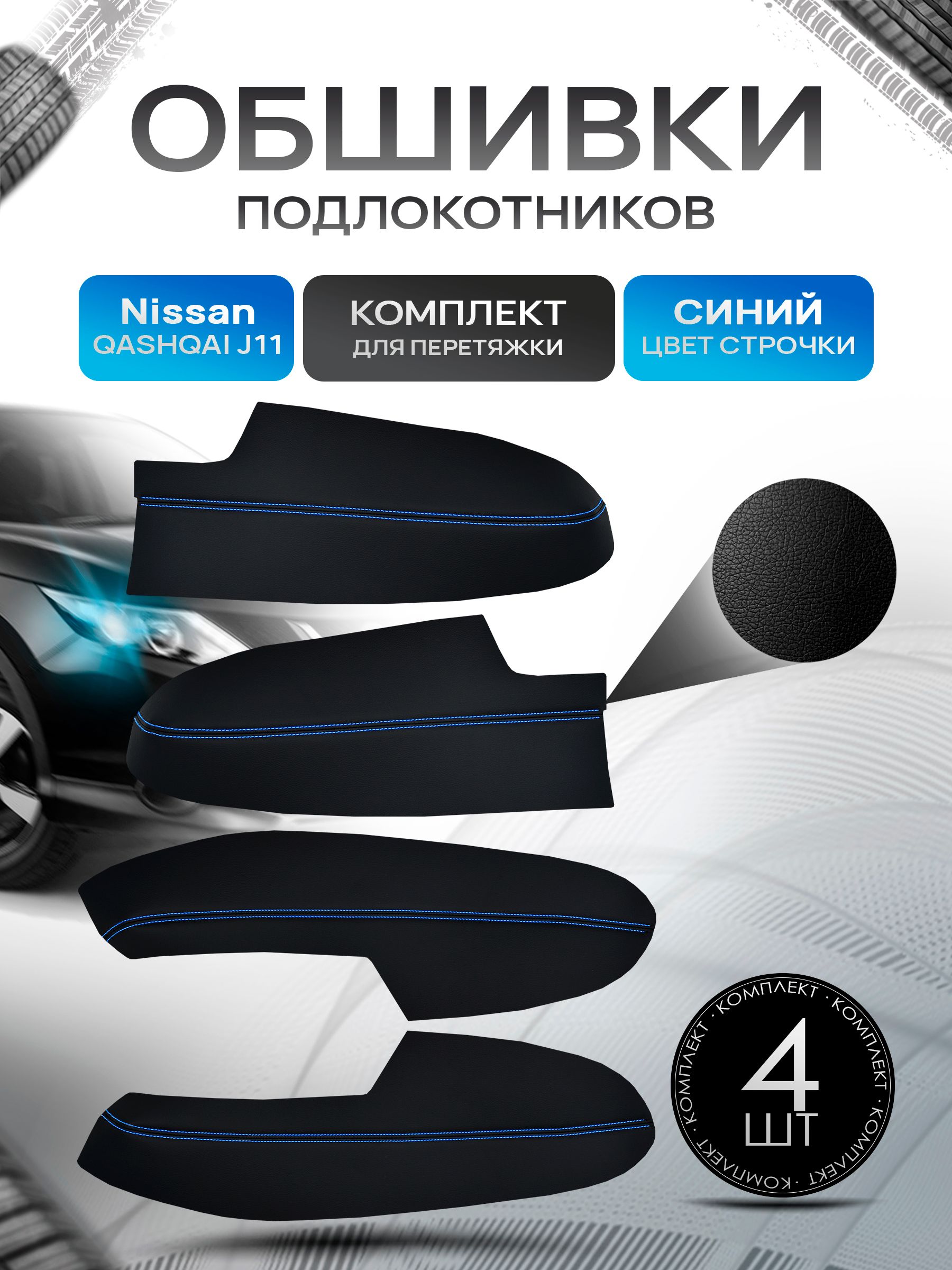 Обшивки подлокотников ручек дверей из эко кожи для Nissan Qashqai J11 / Ниссан Кашкай Черный с синей строчкой. Ричмарк — фото 1